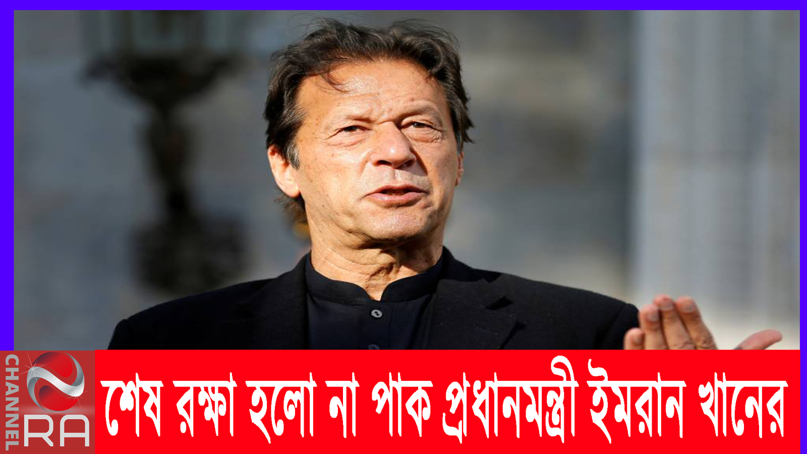 শেষ রক্ষা হলো না পাক প্রধানমন্ত্রী ইমরান খানের!