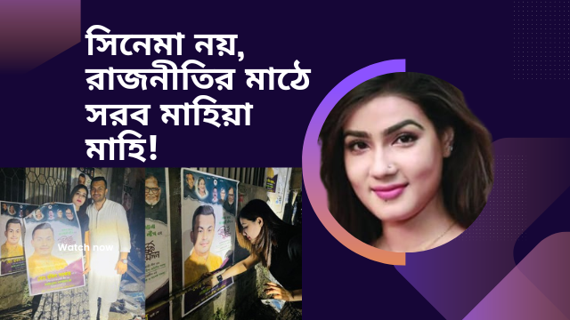 সিনেমা নয়, রাজনীতির মাঠে সরব মাহিয়া মাহি!