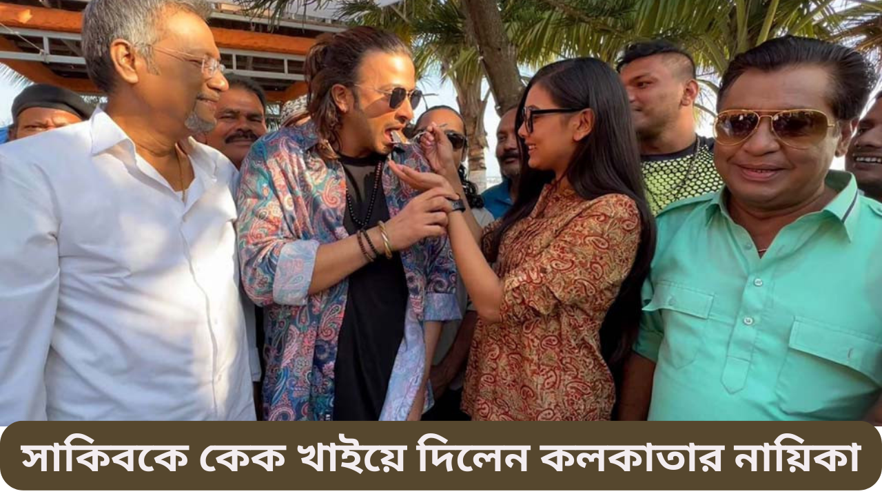 শাকিবকে কেক খাইয়ে দিলেন কলকাতার নায়িকা নিজস্ব প্রতিবেদন শাকিব খান আসন্ন ঈদুল আজহার সিনেমা প্রিয়তমার শুটিংয়ে ব্যস্ত সময় পার করছেন। ঈদে মুক্তি নিশ্চিত করতেই দিনরাত ক্যামেরার সামনে থাকতে হচ্ছে শাকিব খানকে। রবিবার বঙ্গোপসাগরের তীরের জেলা কক্সবাজারে শুটিং করছিলেন শাকিব খান। কিন্তু শাকিবের ক্যারিয়ারের একটি বিশেষ দিন ছিল রবিবার। দুই যুগ আগে অর্থাৎ ২৪ বছর আগে এই দিনেই শাকিব ঢাকাই চলচ্চিত্রে অভিনেতা হিসেবে অভিষিক্ত। দিনব্যাপী ভক্ত ও শুভাকাঙ্ক্ষীদের শুভেচ্ছায় ভাসছিলেন শাকিব। শুটিংয়ের ফাঁকে সোশ্যাল হ্যান্ডেলে সেসব খেয়ালও করছিলেন। শাকিবের শুটিং ইউনিট, ‘প্রিয়তমা’র পরিচালক হিমেল আশরাফ কিংবা শাকিবের সঙ্গে স্ক্রিন শেয়ার করতে কলকাতা থেকে আসা ইধিকা পাল কেউই ভোলেননি। তাই আকস্মিক শুটিং থামিয়ে কেক খাইয়ে দিলেন ইধিকা পাল। মূলত কক্সবাজারে শুটিংয়ের ফাঁকে শাকিবের ক্যারিয়ারের এই উজ্জ্বল ক্ষণটিকে কেক কেটে উদযাপন করা হয়। এসময় শুটিং ইউনিটের সকলেই উপস্থিত থেকে শাকিব খানের ২৪ বছর উদযাপনের পাশাপাশি আসন্ন সময়কে ঘিরে শুভাশীষ জানান। ক্যারিয়ারের বিশেষ এই দিনে শাকিব বলেন, ‘আজ আমার চলচ্চিত্রের ক্যারিয়ারের বিশেষ দিন। এই দিনটিকে আমি কখনোই ভুলে যাব না। কেননা আমার সিনেমায় পা রাখার পেছনে যে সকল মানুষের অবদান রয়েছে তাদের আমি কখনোই ভুলতে পারি না। বিশেষ করে সোহানুর রহমান সোহান ভাই, আজিজ রেজা ভাইকে আমার সবসময় মনে থাকবে, যেমনটা থাকে। আমি কৃতজ্ঞতা প্রকাশ করছি যারা আমাকে স্মরণ করেছেন, শুভেচ্ছা জানিয়েছেন।’ ১৯৯৯-এর 'অনন্ত ভালোবাসা' থেকে শুরু হয়ে ২০২৩-এ 'লিডার আমিই বাংলাদেশ'। রবিবার ক্যারিয়ারের ২৪ বছর পূর্ণ করলেন তিনি। চলচ্চিত্রের দুই যুগ পার করা এই নায়ক পার করছেন দারুণ সময়। যে সময়ের জন্য একদিন তিনি স্বপ্ন দেখতেন, যে স্বপ্ন তাকে ঘুমুতে দিত না। নারায়ণগঞ্জ থেকে এফডিসি, এফডিসি থেকে কাকরাইল, পরিচালকদের দুয়ারে দুয়ারে হানা- সবই করেছেন। নানা চড়াই-উতরাই পেরিয়ে আজ তিনি রাজ করছেন এ অঙ্গন। ১৯৯৯ সালে সোহানুর রহমান সোহানের 'অনন্ত ভালোবাসা' ছবির হ্যাংলা-পাতলা ছেলেটাই একদিন চলচ্চিত্রে রাজ করবেন- এমনটা কেউ ভাবেননি। সাফল্য ও দর্শকপ্রিয়তার বিচারে শাকিব খানের ধারে-কাছেও কোনো নায়ককে পাওয়া যাবে না। চ্যানেল আর এ নিউজ ডেস্ক