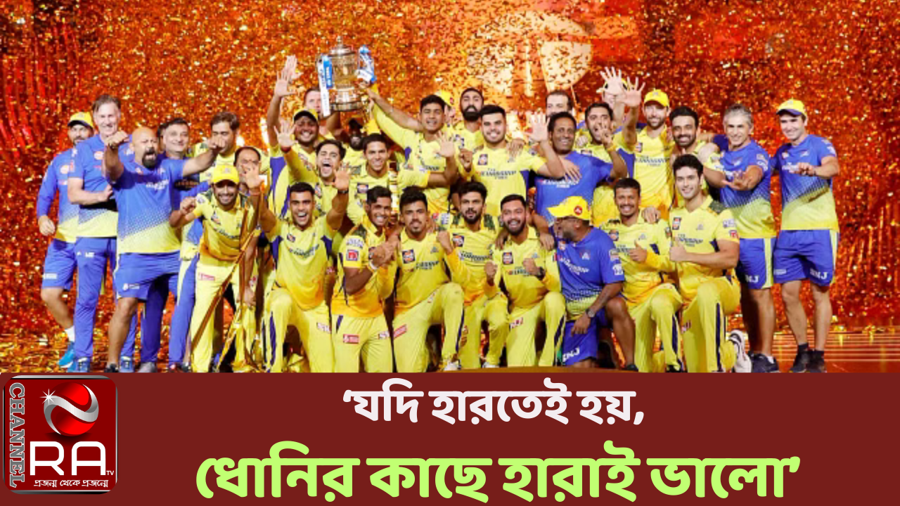‘যদি হারতেই হয়, ধোনির কাছে হারাই ভালো’:পান্ডিয়া নিজস্ব প্রতিবেদন ৪ উইকেটে ২১৪ রানের বড় পুঁজি নিয়েও আইপিএল শিরোপা ধরে রাখতে পারেনি গুজরাট টাইটান্স। উল্টো মহেন্দ্র সিং ধোনির চেন্নাই সুপার কিংসের কাছে ৫ উইকেটে হারের স্বাদ পেতে হয়েছে। শিরোপা হাতছাড়া হওয়ায় পরাজিত অধিনায়ক হিসেবে পান্ডিয়ার হতাশা প্রকাশ করার কথা। কিন্তু সাবেক ভারতীয় অধিনায়কের শিরোপা জয়ে তিনি বলেছেন, ‘যদি হারতেই হয়, ধোনির কাছে হারাই ভালো।’ রিজার্ভ ডেতে গড়ানো ফাইনালেও হানা দেয় বৃষ্টি। চেন্নাইকে ব্যাট করতে হয় কার্টেল ওভারে। তার পর তো সমাপ্তিটা হয়ে দাঁড়ায় রোমাঞ্চকর। শেষ দুই বলে ১০ রান প্রয়োজন ছিল। সেখানে একটি ছয় আর চার মেরে অবিশ্বাস্য জয় এনে দিয়েছেন রবীন্দ্র জাদেজা। দলের পরাজয়ের পরও সেটা হাসিমুখে মেনে নিয়েছেন হার্দিক পান্ডিয়া। কারণ প্রতিপক্ষ যে তারই পথপ্রদর্শক ও জাতীয় দলের সাবেক অধিনায়ক। যার জন্য আনন্দ-ই হচ্ছে তার, ‘হারলেও ধোনির জন্য অনেক ভালো লাগছে। নিয়তি এটা ধোনির জন্য লিখে রেখেছিল। গতবার আমি বলেছিলাম সাধারণত ভালো মানুষের সঙ্গে ভালো কিছুই ঘটে। আমার দেখা সবচেয়ে অসাধারণ মানুষ ধোনি। সৃষ্টিকর্তা আমার প্রতিও সদয় থাকে। কিন্তু আজ (গতকাল) ধোনির প্রতি একটু বেশিই সদয় ছিল।’ শুরুতে টাইটান্স ৪ উইকেটে ২০ ওভারে ২১৪ রান সংগ্রহ করেছিল। কিন্তু বৃষ্টির হানায় পরে ১৫ ওভারে চেন্নাইয়ের লক্ষ্যটা নেমে আসে ১৭১ রানে। হার্দিকের কাছে প্রশ্ন করা হয়েছিল বৃষ্টি তাদের জয়ের সম্ভাবনায় প্রভাব ফেলেছে কিনা। জবাবে গুজরাট অধিনায়ক বলেছেন, ‘আমি আসলে অজুহাত দেওয়ার মতো মানুষ নই। চেন্নাই আমাদের চেয়ে আজ ভালো ক্রিকেট খেলেছে। ওরা যেভাবে ব্যাট করছে সেটা ছিল আশ্চর্যজনক। সাই সুদর্শনের কথাও বলতে হয়। এই পর্যায়ে তরুণ হিসেবে অসাধারণ ইনিংস উপহার দিয়েছে। তার জন্য শুভকামনা রইলো।’ চ্যানেল আর এ নিউজ ডেস্ক