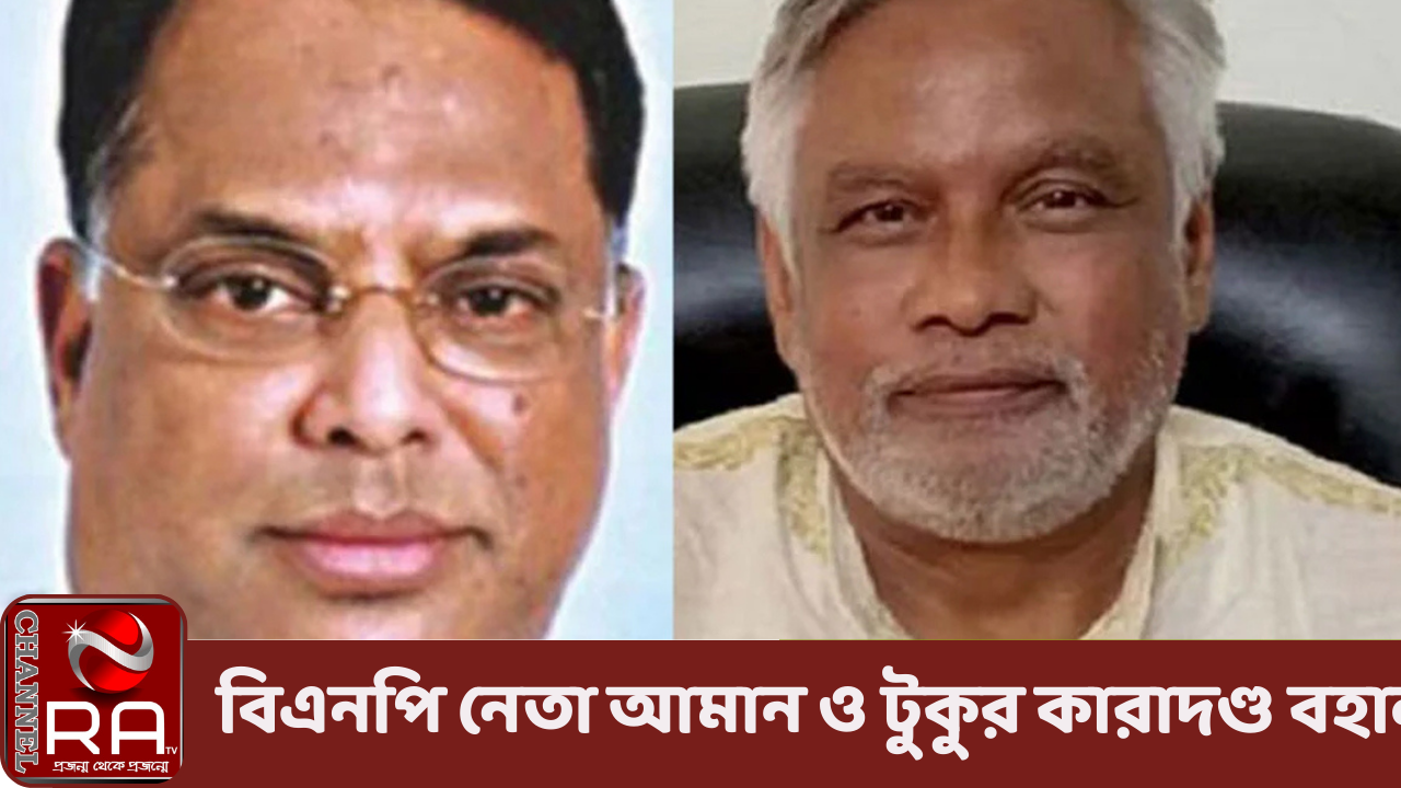 বিএনপি নেতা আমানউল্লাহ আমানের ১৩ বছর ও ইকবাল হাসান মাহমুদ টুকুর ৯ বছরের কারাদণ্ড হাইকোর্টে বহাল নিজস্ব প্রতিবেদন দুর্নীতি দমন কমিশনের করা মামলায় বিএনপি নেতা আমানউল্লাহ আমানের ১৩ বছরের কারাদণ্ড বহাল রেখেছেন হাইকোর্ট। তাঁর স্ত্রী সাবেরা আমানকে বিচারিক আদালতের দেওয়া ৩ বছরের কারাদণ্ড বহাল রাখা হয়েছে। এ ছাড়া দুর্নীতি দমন কমিশনের করা আরেক মামলায় বিএনপি নেতা হাসান মাহমুদ টুকুকে বিচারিক আদালতের দেওয়া ৯ বছরের কারাদণ্ড বহাল রেখেছেন হাইকোর্ট। চ্যানেল আর এ নিউজ ডেস্ক