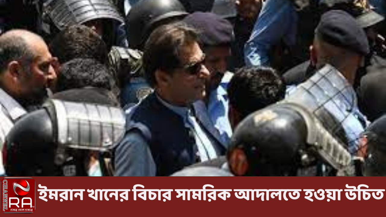 ইমরান খানের বিচার সামরিক আদালতে হওয়া উচিত: রানা সানাউল্লাহ নিজস্ব প্রতিবেদন পাকিস্তানের সাবেক প্রধানমন্ত্রী ইমরান খানের বিচার সামরিক আদালতে হওয়া উচিত বলে মন্তব্য করেছেন দেশটির স্বরাষ্ট্রমন্ত্রী রানা সানাউল্লাহ। চলতি মাসের শুরুতে ইমরানকে গ্রেফতারের পর দেশজুড়ে ছড়িয়ে পড়া বিক্ষোভে তার ভূমিকার জন্য এই আদালতে তোলার কথা বলেছেন স্বরাষ্ট্রমন্ত্রী রানা । পাকিস্তানের স্বরাষ্ট্রমন্ত্রী রানা সানাউল্লাহ সাবেক প্রধানমন্ত্রী ইমরান খানকে ৯মে’র পর দেশজুড়ে বিক্ষোভের অংশ হিসেবে সামরিক স্থাপনায় হামলার পরিকল্পনা করার জন্য ব্যক্তিগতভাবে অভিযুক্ত করেন। ইমরানের বিচার সামরিক আদালতে হবে কি না প্রশ্নের উত্তরে রানা বলেন, ‘অবশ্যই। এটা করা উচিত হবে না? সামরিক স্থাপনায় হামলার যে পরিকল্পনা করেছিলেন ইমরান খান এবং পরে তা কার্যকরও করেছিলেন… এটার জন্য সামরিক আদালতের মামলা করা উচিত হবে না?’ দুর্নীতির অভিযোগের মুখোমুখি হতে রাজধানী ইসলামাবাদের আদালতে ইমরান খানের উপস্থিতির সময় পুলিশের সঙ্গে বিক্ষোভকারীদের সংঘর্ষে কমপক্ষে আটজন নিহত এবং ২৯০ জন আহত হয়। ডন নিউজে মঙ্গলবার দেওয়া সাক্ষাৎকারে এসব বলেন রানা সানাউল্লাহ। চ্যানেল আর এ নিউজ ডেস্ক