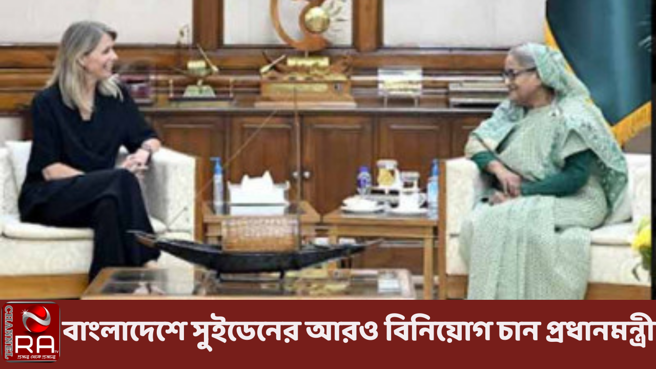 বাংলাদেশে সুইডেনের আরও বিনিয়োগ চান প্রধানমন্ত্রী নিজস্ব প্রতিবেদন বাংলাদেশে অর্থনৈতিক অঞ্চল ও তথ্য যোগাযোগ প্রযুক্তিতে (আইসিটি) সুইডেনকে আরও বিনিয়োগের আহ্বান জানিয়েছেন প্রধানমন্ত্রী শেখ হাসিনা। তিনি বলেন, ‘আমরা বাংলাদেশের আইসিটি ও অর্থনৈতিক অঞ্চলে সুইডেনের কাছ থেকে আরও বিনিয়োগ চাই।’ সুইডিশ পোশাক কোম্পানি এইচঅ্যান্ডএমের প্রধান নির্বাহী কর্মকর্তা (সিইও) এবং প্রেসিডেন্ট হেলেনা হেলমারসনের নেতৃত্বে সুইডিশ প্রতিনিধি দল মঙ্গলবার (৩০ মে) গণভবনে প্রধানমন্ত্রীর সঙ্গে সৌজন্য সাক্ষাৎ করতে গেলে তিনি এ মন্তব্য করেন। প্রধানমন্ত্রীর প্রেস সচিব ইহসানুল করিম সাক্ষাৎ শেষে সংবাদমাধ্যমকে এ তথ্য জানিয়েছেন। বৈঠকে শেখ হাসিনা বলেন, সরকার রফতানি পণ্যে বৈচিত্র্য এনে রফতানির ঝুড়িকে আরও সম্প্রসারণ করতে চায়। বাংলাদেশের নিজস্ব অর্থনৈতিক নীতি রয়েছে এবং কর্মসংস্থান সৃষ্টির পাশাপাশি দারিদ্র্য বিমোচন, খাদ্য নিরাপত্তা ও স্বাস্থ্যসেবা প্রদানেরও পরিকল্পনা রয়েছে। জলবায়ু পরিবর্তন মোকাবিলায় গৃহীত পদক্ষেপের কথা উল্লেখ করে তিনি বলেন, সরকার কার্যকরভাবে জলবায়ু পরিবর্তনের প্রভাব মোকাবিলা করছে। জলবায়ু পরিবর্তনের প্রভাব সম্পর্কে সরকার খুবই সচেতন এবং এ বিষয়ে কাজ করছে। শেখ হাসিনা বলেন, আমরা জলবায়ু পরিবর্তনের প্রভাব কমাতে আমাদের নিজস্ব অর্থায়নে কাজ করছি। নারীর ক্ষমতায়ন ও লিঙ্গসমতা নিশ্চিত করতে সর্বোচ্চ অগ্রাধিকার দিয়ে সরকার কাজ করে যাচ্ছে। এ সময় বিশ্বব্যাপী করোনাভাইরাসের উত্থান সত্ত্বেও কোভিড-১৯ মহামারি থেকে উদ্ভূত খারাপ সময়ে বাংলাদেশ থেকে কোনও প্রকার ক্রয়াদেশ বাতিল না করার সুইডিশ পদক্ষেপের প্রশংসা করেন প্রধানমন্ত্রী। অন্যদিকে সুইডিশ ব্যবসায়ী বলেন, বাংলাদেশের সঙ্গে তাদের বিশেষ সম্পর্ক রয়েছে। আমরা তিন দশক ধরে বাংলাদেশের সঙ্গে ব্যবসা করছি। আমরা বাংলাদেশের সঙ্গে ব্যবসাকে আরও এগিয়ে নিয়ে যেতে চাই। হেলেনা হেলমারসন বাংলাদেশের উল্লেখযোগ্য আর্থসামাজিক উন্নয়ন এবং কোভিড-১৯ পরিস্থিতি নিয়ন্ত্রণ করে সফলভাবে দেশের অগ্রগতি নিশ্চিত করার জন্য প্রধানমন্ত্রীর নেতৃত্বের প্রশংসা করেন। এ সময় প্রধানমন্ত্রীর বেসরকারি শিল্প ও বিনিয়োগ উপদেষ্টা সালমান ফজলুর রহমান, প্রধানমন্ত্রীর মুখ্য সচিব মো. তোফাজ্জেল হোসেন মিয়া, ঢাকায় সুইডেনের রাষ্ট্রদূত আলেকজান্দ্রা বার্গ ফন লিন্ডে এবং এইচঅ্যান্ডএমের প্রধান আর্থিক কর্মকর্তা অ্যাডাম কার্লসন উপস্থিত ছিলেন। চ্যানেল আর এ নিউজ ডেস্ক