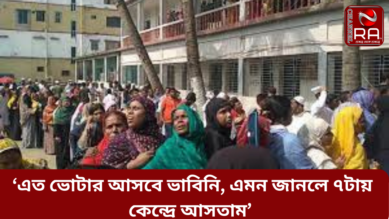 ‘এত ভোটার আসবে ভাবিনি, এমন জানলে ৭টায় কেন্দ্রে আসতাম’ নিজস্ব প্রতিবেদন গাজীপুর সিটি করপোরেশন নির্বাচনে ভোট দিতে কেন্দ্রে কেন্দ্রে ভোটারদের ব্যাপক সমাগম হয়েছে। বৃহস্পতিবার (২৫ মে) সকাল ৮টায় শুরু হয় এই নির্বাচনের ভোটগ্রহণ। ভোট শুরুর আগেই কেন্দ্রে ভোটারদের উপস্থিতি দেখা গেছে। বেলা বাড়ার সঙ্গে সঙ্গে প্রতি কেন্দ্রে লম্বা লম্বা সারি তৈরি হয়েছে। মহানগরীর ২৬নং ওয়ার্ডের মদিনাতুল উলুম হাফিজিয়া মাদ্রাসা কেন্দ্রে সকাল থেকেই নারী-পুরুষ ভোটারদের উপস্থিতি দেখা গেছে। ভোট দিতে পেরে আনন্দ প্রকাশ করছেন তারা। এ কেন্দ্রে ভোট দিতে আসা রাশিদা আক্তার বলেন, সকাল সাড়ে ৭টায় কেন্দ্রে এসে দাঁড়িয়েছি। ৮টা থেকে ভোট শুরু হলে প্রথমেই সুযোগ পেয়ে ইভিএমে ভোট দিতে পেরে খুশি। এক মিনিটেরও কম সময় লেগেছে ভোট দিতে। একই কেন্দ্রে হাজেরা বেগম বলেন, অনেক সুন্দর ভোট হচ্ছে। কোনও ঝামেলা নেই। ভোট শুরু হওয়ার ১০ মিনিট আগে কেন্দ্রে এসে দাঁড়িয়েছি। কক্ষে প্রবেশ করে অল্প সময়ের মধ্য ভোট দিতে পেরে অনেক খুশি। বাবুল চন্দ্র ঘোষ সকাল জানান, পৌনে ৯টার দিকে লাইনে এসে দাঁড়িয়েছি। ভোটার উপস্থিতি বেশি থাকায় আধা ঘণ্টা দাঁড়িয়েও কক্ষে প্রবেশ করতে পারিনি। ভোট দেওয়ার জন্য অপেক্ষা করছি। তবে অন্যান্য বছরের তুলনায় এবারের নির্বাচনে ভোটার সকাল থেকেই কেন্দ্রে উপস্থিত হয়েছে। এতে বোঝা যায় মানুষ এ নির্বাচনে স্বতঃস্ফূর্তভাবে ভোট দেওয়ার জন্য এসেছে। নজরুল ইসলাম বলেন, সকাল ৮টায় লাইনে দাঁড়ানোর দেড় ঘণ্টা পর কক্ষে প্রবেশ করে ভোট দিয়েছি। দেড় ঘণ্টা কেন লাগলো- এমন প্রশ্নে তিনি বলে, ভোটার উপস্থিতি অনেক। ধারণা করিনি এত ভোটার আসবে। আগে জানলে সকাল ৭টায় এসে লাইনে দাঁড়িয়ে থাকতাম। তিনি ভোট দিতে চার মিনিট সময় লেগেছে বলে জানান। অপেক্ষায় থাকা নারী-পুরুষ ভোটাররা জানান, প্রচণ্ড রোদ থাকায় গরমে দাঁড়িয়ে থাকাটাই কষ্ট হচ্ছে। তাছাড়া সব দিক দিয়ে ভোটের পরিস্থিতি ভালো। ভোটাররাও খুশি। মদিনাতুল উলুম হাফিজিয়া মাদ্রাসা কেন্দ্রের প্রিসাইডিং কর্মকর্তা মমিন উদ্দিন জানান, সকাল থেকেই ভোটারদের উপস্থিতি অনেক। বিশৃঙ্খলা ছাড়াই ভোটাররা ভোট দিচ্ছেন। এ কেন্দ্রে দোতলায় (পুরুষ) মোট ভোটার ২৫৭৩ জন। সকাল সাড়ে ৯টা পর্যন্ত সাত বুথে ১৭৫টি ভোট পড়েছে। চ্যানেল আর এ নিউজ ডেস্ক