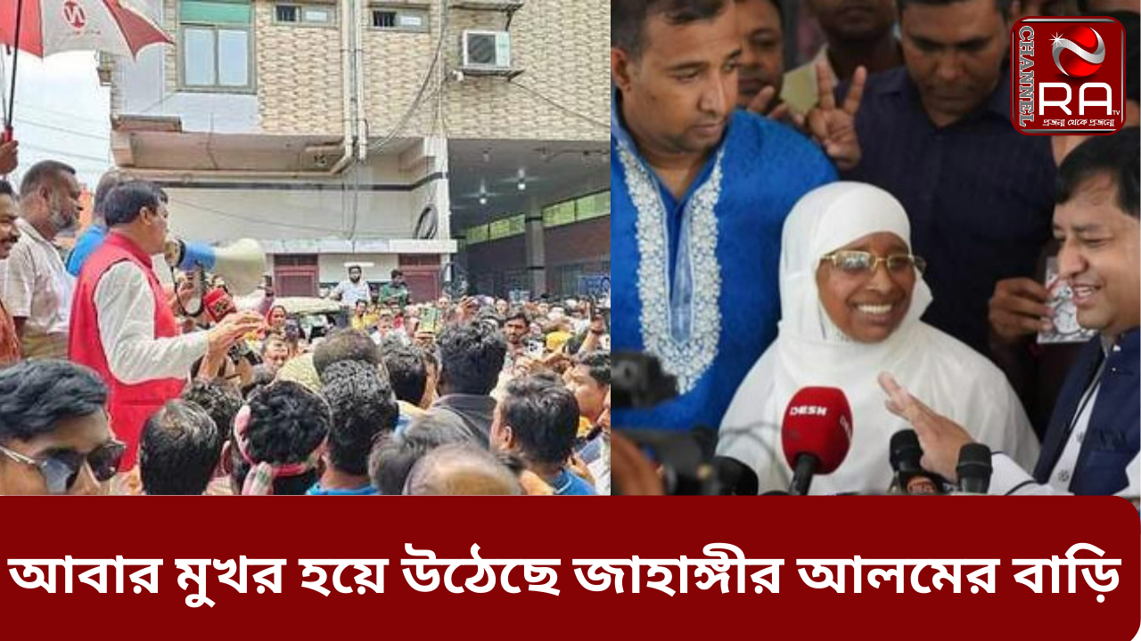 আবার মুখর হয়ে উঠেছে জাহাঙ্গীর আলমের বাড়ি নিজস্ব প্রতিবেদন গাজীপুর সিটি করপোরেশন নির্বাচনে দলের সিদ্ধান্তের বিপরীতে হেঁটেছেন সাবেক মেয়র জাহাঙ্গীর আলম। এর জেরে তাঁকে আজীবনের জন্য বহিষ্কার করেছে আওয়ামী লীগ। নানা কারণে অনেকটা একা হয়ে পড়েন জাহাঙ্গীর। তাঁর বাড়িতে আনাগোনা কমে যায় নেতা-কর্মীদের। সেই পরিবেশ এক দিনের ব্যবধানে পাল্টে গেছে। জাহাঙ্গীরের মা জায়েদা খাতুন মেয়র নির্বাচিত হওয়ার পরদিনই নেতা-কর্মী আর সমর্থকদের ভিড়ে আবার মুখর হয়ে উঠেছে তাঁর বাড়ি। গতকাল শুক্রবার দুপুরে গাজীপুর মহানগরীর ছয়দানা এলাকায় জাহাঙ্গীরের বাড়িতে দেখা যায়, সামনের রাস্তায় শতাধিক যানবাহনের জটলা। ভেতরে ঢুকতেই দেখা যায় মিষ্টি বিতরণের দৃশ্য। বাড়ির পূর্ব পাশে একটি মাঠে শত শত লোক ভিড় করে আছেন। সেখান থেকে বাড়ির নিচতলার বসার কক্ষ, দ্বিতীয় তলার অফিস কক্ষ, এমনকি তৃতীয় তলায় বসার কক্ষেও নেতা-কর্মীদের জটলা দেখা গেছে। গতকাল কয়েক দফা জাহাঙ্গীর আলম তাঁর বাড়িতে আসা লোকজনের উদ্দেশে বক্তব্য দিয়েছেন। এ সময় তিনি বলেন, ‘আগামী ৭২ ঘণ্টা পর্যন্ত নির্বাচনী আচরণবিধি মেনে চলতে হবে। তাই এখনই আমরা কোনো মিছিল বা সমাবেশ করব না। এত হয়রানির পরও আপনারা গোপনে আমার জন্য কাজ করেছেন। মানুষের কাছে ভোট চেয়েছেন, নিজেরা ভোট দিয়েছেন। আমার মাকে আপনারা নিজেদের মা মনে করে পাস করিয়েছেন। সেই ঋণ আমি কোনো দিন শোধ করতে পারব না।’ গাজীপুরের কোনাবাড়ী এলাকা থেকে জাহাঙ্গীরের বাড়িতে এসেছেন কর্মী নাজমুল ইসলাম। নিজেকে জাহাঙ্গীরের সমর্থক দাবি করে তিনি বলেন, ‘আমাদের অনেক হুমকি এসেছে। নানাভাবে ভয় দেখানো হয়েছে। তারপরও আমরা মাঠ ছাড়িনি। জায়েদা খাতুনের টেবিলঘড়ি প্রতীকের জন্য ভোট চেয়েছি। মায়ের জয় মানে জাহাঙ্গীর আলমের জয়। এ জয়ে আমরা অনেক খুশি।’ চ্যানেল আর এ নিউজ ডেস্ক