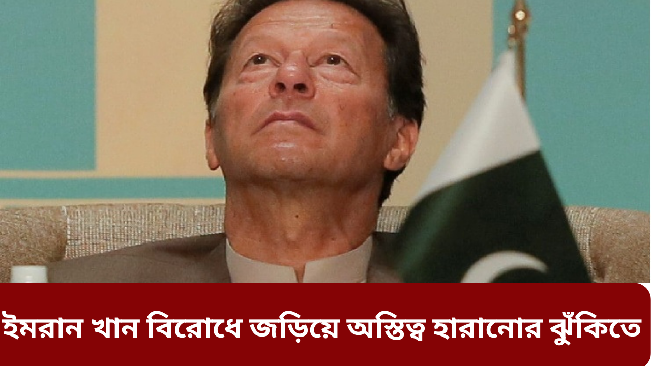 লাহোরের অভিজাত এলাকা জামান পার্ক এলাকায় নিজের সুরক্ষিত বাড়িতে অবস্থান নেওয়া ইমরান খানকে ক্রমশ অবরুদ্ধ ও বিচ্ছিন্ন মনে হচ্ছে। পাকিস্তানের সেনাবাহিনী দেশটির সাবেক প্রধানমন্ত্রীর দলের বিরুদ্ধে দেশজুড়ে দমনপীড়ন শুরু করার পর এমন পরিস্থিতি সৃষ্টি হয়েছে। ৯ মে ইমরান খানকে গ্রেফতারের পর তার দল পাকিস্তান তেহরিক-ই-ইনসাফ (পিটিআই) দলের কর্মী-সমর্থকরা সেনাবাহিনীর বিভিন্ন স্থাপনায় হামলা চালায়। এই সহিংসতার ঘটনায় দলটির দশ হাজারের বেশি কর্মী-সমর্থককে গ্রেফতার করা হয়েছে পুলিশের অভিযানে। দলটির গুরুত্বপূর্ণ অনেক নেতা এখন কারাগারে। দুই ডজনের বেশি নেতা চলতি সপ্তাহে দল ছেড়েছেন। আরও অনেকে ইমরানের সঙ্গ ছাড়তে পারেন।