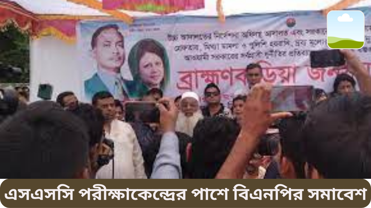 এসএসসি পরীক্ষাকেন্দ্রের পাশে বিএনপির সমাবেশ! নিজস্ব প্রতিবেদন ১০ দফা দাবিতে গতকাল শনিবার সারাদেশে জেলা পর্যায়ে সমাবেশের ডাক দেয় বিএনপি। এরই ধারাবাহিকতায় ব্রাহ্মণবাড়িয়া জেলাতেও এ কর্মসূচি পালিত হয়। কর্মসূচি পালনের আগে নিজেদের পছন্দমতো স্থানে সমাবেশ করার অনুমতি চেয়ে প্রশাসনের অনুমতি পাওয়া যায়নি। তবে শেষ পর্যন্ত প্রশাসনের অনুমতি ছাড়াই বিএনপি যে স্থানটিতে সমাবেশ করে এর ঠিক পাশেই ছিলো এস.এস.সি পরীক্ষা কেন্দ্র। এ সময় তিনি জানান, আগে জানলে এখানে সমাবেশ করতে না করতেন। অবশ্য বিএনপি ও অংগসংগঠনের বেশিরভাগ কর্মসূচি শনিবার করা সমাবেশের স্থানেই নিয়মিত অনুষ্ঠিত হয়। ওই স্থানের সামনেই ব্রাহ্মণবাড়িয়া সরকারি কলেজ ও নিয়াজ মুহাম্মদ উচ্চ বিদ্যালয় নামে জেলার গুরুত্বপূর্ণ দু’টি শিক্ষা প্রতিষ্ঠান। সরজমিনে গিয়ে দেখা গেছে, পৌর এলাকার মৌড়াইলে জেলা বিএনপি’র সাবেক সভাপতি ও সাবেক পৌর মেয়র মো. হাফিজুর রহমান মোল্লা কচির বাড়ির সামনে বিএনপি’র সমাবেশ চলছে। চ্যানেল আর এ নিউজ ডেস্ক