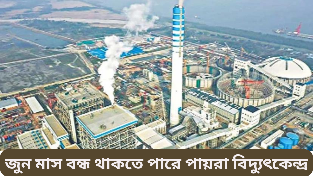 পুরো জুন মাস বন্ধ থাকতে পারে পায়রা বিদ্যুৎকেন্দ্র নিজস্ব প্রতিবেদন কয়লাসংকটে বিদ্যুৎ উৎপাদন বন্ধ হয়ে যাচ্ছে দেশের সবচেয়ে বড় (এক হাজার ৩২০ মেগাওয়াট) পায়রা তাপ বিদ্যুৎ কেন্দ্রের। দুই ইউনিটের কেন্দ্রটির এক ইউনিটের উৎপাদন এরই মধ্যে বন্ধ হয়ে গেছে। মজুদ কয়লা দিয়ে দ্বিতীয় ইউনিট চলতে পারে সর্বোচ্চ আগামী ৩ থেকে ৪ জুন পর্যন্ত। দেশের বড় এই বিদ্যুকেন্দ্রের উৎপাদন বন্ধ হলে ফের বাড়তে পারে লোডশেডিং। সংশ্লিষ্টরা জানান, ডলার সংকটে কয়লার বকেয়া বিল বাবদ কেন্দ্রটির গত এপ্রিল পর্যন্ত জমেছে ৩৩৫ মিলিয়ন ডলার। সময়মতো বকেয়া পরিশোধ করতে না পারায় সম্প্রতি চীনের বৈদেশিক মুদ্রা নিয়ন্ত্রণ কর্তৃপক্ষ কয়লা আমদানিকারক প্রতিষ্ঠান সিএমসিকে কয়লা আমদানির ওপর নিষেধাজ্ঞা দিয়েছে। বিদ্যুকেন্দ্রটিতে বর্তমানে যে পরিমাণ কয়লা মজুদ রয়েছে, তা দিয়ে একটি ইউনিট সর্বোচ্চ ৩ থেকে ৪ জুন পর্যন্ত চলতে পারবে। বাংলাদেশ-চায়না পাওয়ার কম্পানি লিমিটেডের (বিসিপিসিএল) ব্যবস্থাপনা পরিচালক (এমডি) এ এম খোরশেদুল আলম গতকাল রবিবার রাতে বলেন, ‘গত এপ্রিল মাস পর্যন্ত বকেয়া ছিল প্রায় ৩৩৫ মিলিয়ন ডলার। চলতি মাসে আমরা ৫৮ মিলিয় ডলার পরিশোধ করেছি। আরো ৪২ মিলিয়ন ডলার দেওয়ার ব্যবস্থা হচ্ছে। যারা আমাদের কয়লা সরবরাহ করে, তারা বলেছে এলসি খোলার জন্য। জুনের শুরুতে এলসি খোলা হলে কয়লা আসতে ২৫ দিন লেগে যাবে। সেই হিসাবে জুন মাসে বিদ্যুকেন্দ্রটি চালু রাখা নিয়ে সংশয় রয়েছে।’ তিনি আরো বলেন, গত ২৫ মে থেকে একটি ইউনিট বন্ধ রয়েছে। মজুদ কয়লা দিয়ে সর্বোচ্চ ৩ থেকে ৪ জুন পর্যন্ত আরেকটি ইউনিট চালু রাখা সম্ভব হবে। বাংলাদেশ বিদ্যুৎ উন্নয়ন বোর্ডের (বিপিডিবি) কর্মকর্তারা বলছেন, এই বিদ্যুেকন্দ্রটির দুটি ইউনিট থেকে দিনে গড়ে প্রায় এক হাজার ২০০ মেগাওয়াট বিদ্যুৎ সরবরাহ করা হচ্ছিল। কয়লাসংকটে একটি ইউনিট বন্ধ থাকায় আরেকটি ইউনিট থেকে এখন দিনে প্রায় ৪০০ মেগাওয়াট বিদ্যুৎ উৎপাদন করা হচ্ছে। দ্বিতীয় ইউনিটের উৎপাদন আগামী ৫ জুন থেকে বন্ধ হয়ে যেতে পারে। পায়রা তাপ বিদ্যুৎ কেন্দ্রটি নির্মাণ করেছে বাংলাদেশ-চায়না পাওয়ার কম্পানি (বিসিপিসিএল), চায়না ন্যাশনাল মেশিনারি ইমপোর্ট অ্যান্ড এক্সপোর্ট করপোরেশন (সিএমসি) এবং বাংলাদেশের রাষ্ট্রীয় মালিকানাধীন নর্থ-ওয়েস্ট পাওয়ার জেনারেশন কম্পানি লিমিটেড (এনডাব্লিউপিজিসিএল) যৌথ উদ্যোগে। বিসিপিসিএল সূত্রে জানা গেছে, পায়রা বিদ্যুৎ কেন্দ্র বাকিতে কয়লা কেনে। ছয় মাস পর পর কয়লার দাম পরিশোধ করতে হয়। কেন্দ্রটিতে যে কয়লার প্রয়োজন হয়, তার জোগান দেয় চীনের সিএমসি। সিএমসির কাছ থেকে বাকিতে কয়লা কেনে পায়রা। বিদ্যুৎ বিভাগের কর্মকর্তারা বলছেন, কয়লার বাকি টাকা দীর্ঘদিন পরিশোধ করতে না পারায় চীনের মুদ্রা নিয়ন্ত্রণকারী কর্তৃপক্ষ ইন্দোনেশিয়া থেকে কয়লা আমদানির ওপর নিষেধাজ্ঞা দিয়েছে। ফলে মে মাসে কয়লা আমদানির কোনো ঋণপত্র খুলতে পারেনি সিএমসি। এমন পরিস্থিতিতে বিদ্যুকেন্দ্রটিতে কয়লার সংকট দেখা দিয়েছে। চ্যানেল আর এ নিউজ ডেস্ক