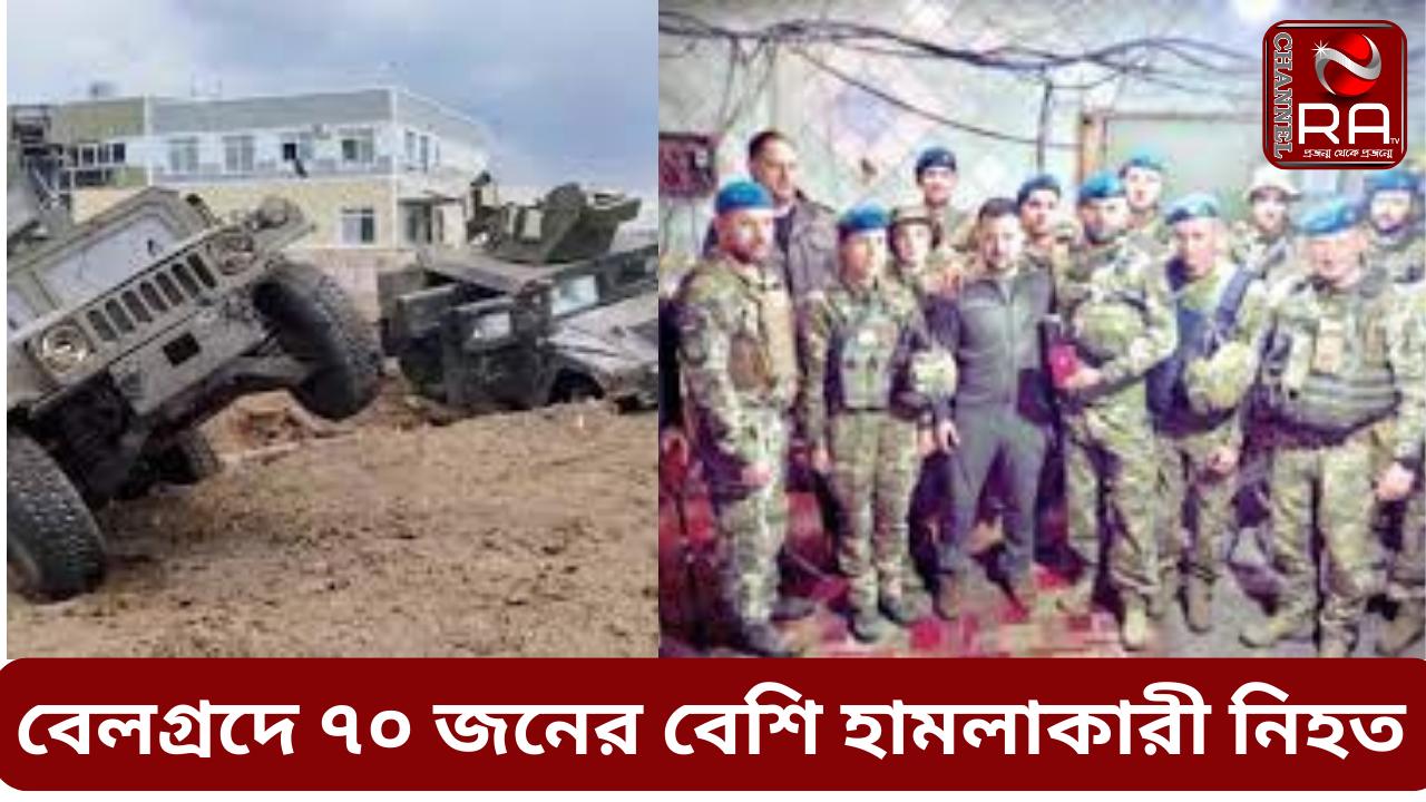 বেলগ্রদে ৭০ জনের বেশি হামলাকারী নিহত, দাবি রাশিয়ার