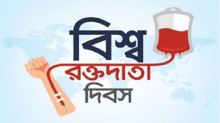 বিশ্ব রক্তদাতা দিবস আজ ১৪ জুন বিশ্ব রক্তদাতা দিবস। ২০০৪ সালে দিবসটি প্রথম পালিত হয়। নিরাপদ রক্ত নিশ্চিতকরণ ও স্বেচ্ছায় রক্তদাতাদের উৎসাহ করতেই বিশ্বব্যাপী পালিত হয়ে আসছে দিবসটি। সারা বিশ্বের মতো বাংলাদেশেও নানা কর্মসূচির মধ্য দিয়ে পালিত হবে দিবসটি। দেশে রক্তের চাহিদা পূরণে স্বেচ্ছাসেবক রক্তদাতাদের প্রতি আহ্বান জানিয়ে থাকছে নানা কর্মসূচি। এবার দিবসটির প্রতিপাদ্য নির্ধারিত হয়েছে— ‘গিভ ব্লাড, গিভ প্ল্যাজমা, শেয়ার লাইফ, শেয়ার অফেন’। সহজ বাংলা করলে এর দাঁড়ায়— ‘রক্ত দান করুন, দান করুন প্লাজমা, যতবার সম্ভব গ্রহণ করুন জীবন বাঁচানোর এ অনন্য সুযোগ।’ আন্তর্জাতিকভাবে এবছর বিশ্ব রক্তদাতা দিবসের বিশ্বব্যাপী অনুষ্ঠানের আয়োজক দেশ আলজেরিয়া। বুধবার (১৪ জুন) বাংলাদেশেও দিবসটি পালনে সরকারি নানা উদ্যোগের পাশাপাশি এবারও এগিয়ে আসছে সাড়ে চার লক্ষাধিক সুসংগঠিত ডোনার পুল নিয়ে গঠিত ‘কোয়ান্টাম ফাউন্ডেশন’। এ বিকালে রাজধানীর কাকরাইলের আইডিইবি ভবনে দেশে প্রথমবারের মতো দুই শতাধিক স্বেচ্ছাসেবক রক্তদাতা ও দুই শতাধিক থ্যালাসেমিক রক্তগ্রহীতার মিলনমেলা এবং বিশেষ সেমিনারের আয়োজন করছে কোয়ান্টাম। স্বেচ্ছায় রক্তদাতারা নীরবে তাদের শরীরের গুরুত্বপূর্ণ অংশ রক্ত দান করে যান। রক্তদানের সময় তারা বেশিরভাগ ক্ষেত্রে জানেনও না, এ রক্ত কোন মানুষটির শরীরে বইবে। একইভাবে রোগীদের কাছেও অচেনা থেকে যান রক্তদাতারা। দাতা-গ্রহীতার আনন্দ আর কৃতজ্ঞতা জ্ঞাপনের এমন মেলবন্ধনে উদ্বুদ্ধ হবেন নতুন রক্তদাতারা— এমনই আশাবাদ সংশ্লিষ্টদের। আমাদের দেশে রক্তের চাহিদার একটা বড় অংশ প্রয়োজন হয় থ্যালাসেমিয়া রোগীদের জন্যে। হেমাটোলজি সোসাইটি অব বাংলাদেশ সূত্রে জানা যায়, দেশে থ্যালাসেমিয়া রোগীর সংখ্যা প্রায় ৮০ হাজার। থ্যালাসেমিয়ার বাহক রয়েছে এক কোটি ৭০ লাখেরও বেশি মানুষ। দিন দিন এ সংখ্যা বাড়ছে। একজন থ্যালাসেমিয়া রোগীর প্রতি মাসে ১ থেকে ৩ ব্যাগ রক্তের প্রয়োজন হয়। থ্যালাসেমিয়া ছাড়াও রক্তস্বল্পতা, প্রসূতির রক্তক্ষরণ, অগ্নিদগ্ধ রোগী, বড় অপারেশন, দুর্ঘটনা, ইত্যাদি নানা কারণে রক্তের প্রয়োজন হয়। রক্তের এ চাহিদা পূরণে নতুন করে স্বেচ্ছায় রক্তদাতার কোনও বিকল্প নেই। সাধারণত ১৮ থেকে ৬০ বছর বয়সী যেকোনও শারীরিক ও মানসিকভাবে সুস্থ-সক্ষম ব্যক্তি প্রতি চার মাস পরপর রক্ত দিতে পারেন। প্রসঙ্গত, বাংলাদেশে প্রতি বছর প্রায় ৮ থেকে ১০ লাখ ব্যাগ রক্ত ও রক্তের উপাদানের চাহিদা রয়েছে। এর মধ্যে কোয়ান্টাম বছরে সরবরাহ করে এক লক্ষাধিক ব্যাগ। ২০০০ সালে প্রতিষ্ঠার পর থেকে দুই দশকের যাত্রায় কোয়ান্টাম গড়ে তুলেছে বছরে ৪ লাখ ৭৪ হাজার স্বেচ্ছায় রক্তদাতার সুসংগঠিত ডোনার পুল। আর জীবন বাঁচানোর জন্যে এ পর্যন্ত সরবরাহ করেছে ১৫ লাখেরও বেশি ইউনিট রক্ত ও রক্তের উপাদান। নিজস্ব প্রতিবেদন