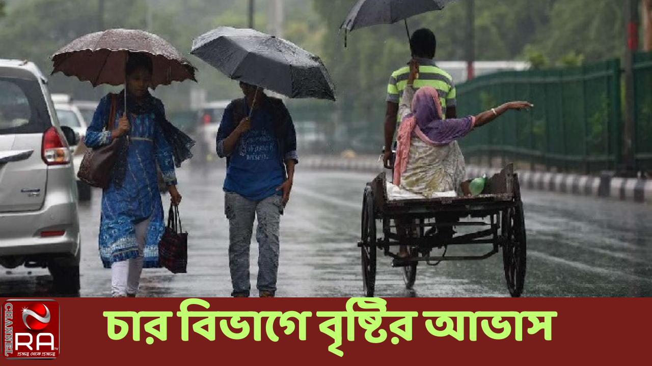 ঢাকাসহ চার বিভাগে বৃষ্টির আভাস নিজস্ব প্রতিবেদন বাংলাদেশ আবহাওয়া অধিদফতর থেকে পাওয়া ঢাকা, রাজশাহী, চট্টগ্রাম, খুলনা, বরিশাল, ময়মনসিংহ ও সিলেট বিভাগের আবহাওয়ার সর্বশেষ সংবাদ প্রতিবেদন তুলে ধরা হলো। এই প্রতিবেদনটি আজ বৃহস্পতিবার (০১ জুন) সকাল ৯টা থেকে পরবর্তী ২৪ ঘণ্টার জন্য প্রযোজ্য। আবহাওয়া অধিদফতর জানিয়েছে, পশ্চিমা লঘুচাপের বর্ধিতাংশ ভারতের পশ্চিমবঙ্গ এবং এর আশপাশ এলাকায় অবস্থান করছে। পূর্বাভাসে বলা হয়েছে, ঢাকা, বরিশাল, চট্টগ্রাম ও সিলেট বিভাগের দুএক জায়গায় অস্থায়ীভাবে দমকা হাওয়াসহ বৃষ্টি অথবা বজ্রসহ বৃষ্টি হতে পারে। এছাড়া দেশের অন্যত্র অস্থায়ীভাবে আংশিক মেঘলা আকাশসহ আবহাওয়া প্রধানত শুষ্ক থাকতে পারে। তাপপ্রবাহে বলা হয়েছে, চট্টগ্রাম, রাঙ্গামাটি, কুমিল্লা, চাঁদপুর নোয়াখালী ও ফেনী জেলাসহ রাজশাহী, রংপুর, ময়মনসিংহ, ঢাকা, খুলনা, বরিশাল ও সিলেট বিভাগের ওপর দিয়ে মৃদু থেকে মাঝারী ধরনের তাপ প্রবাহ বয়ে যাচ্ছে এবং তা অব্যাহত থাকতে পারে। তাপমাত্রার বিষয়ে বলা হয়েছে, রংপুর, রাজশাহী সও খুলনা বিভাগে দিনের তাপমাত্রা সামান্য বৃদ্ধিপেতে পারে এবং দেশের অন্যত্র প্রায় অপরিবর্তিত থাকতে পারে। আজ সকাল ৬টায় ঢাকায় বাতাসের আপেক্ষিক আর্দ্রতা ছিল: ৮২ শতাংশ। আজ ঢাকায় সূর্যাস্ত: সন্ধ্যা ৬টা ৪২ মিনিটে। আগামীকাল ঢাকায় সূর্যোদয়: ভোর ৫টা ১১ মিনিটে। আগামী তিন দিন (৭২ ঘণ্টা) আবহাওয়ার অবস্থা: দক্ষিণ-পশ্চিম মৌসুমী বায়ু টেকনাফ উপকূল পর্যন্ত অগ্রসর হতে পারে। মঙ্গলবার সর্বোচ্চ তাপমাত্রা ছিল সৈয়দপুর ৪০ দশমিক ০ ডিগ্রি সেলসিয়াস। চ্যানেল আর এ নিউজ ডেস্ক
