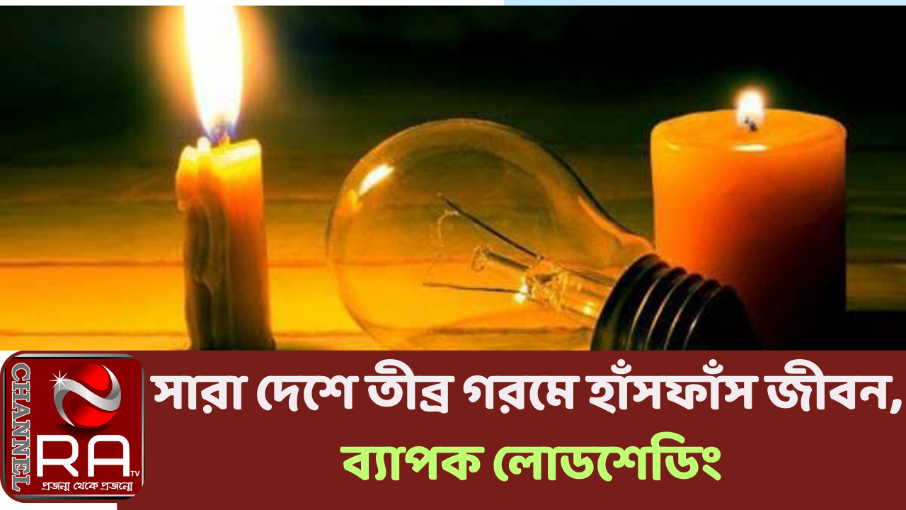 সারা দেশে তীব্র গরমে হাঁসফাঁস জীবন, ব্যাপক লোডশেডিং নিজস্ব প্রতিবেদন তীব্র গরম আর ঘন ঘন লোডশেডিংয়ে সারা দেশের জনজীবন অতিষ্ঠ। তীব্র গরমে বিদ্যুতের চাহিদা বাড়লেও জ্বালানি সংকটে উৎপাদন বাড়াতে পারছে না বাংলাদেশ বিদ্যুৎ উন্নয়ন বোর্ড (বিপিডিবি)। এতে দেশে এখন প্রতিদিন গড়ে তিন হাজার মেগাওয়াটের বেশি বিদ্যুৎ ঘাটতি রয়েছে। এই ঘাটতি পূরণে চলছে ব্যাপক লোডশেডিং। রাজধানী ঢাকায় এখন প্রতিদিন গড়ে তিন থেকে পাঁচ ঘণ্টা করে লোডশেডিং চলছে। ঢাকার বাইরে পরিস্থিতি আরো খারাপ। গ্রামাঞ্চলে ১০ থেকে ১২ ঘণ্টা পর্যন্ত লোডশেডিং হচ্ছে বলে গ্রাহকরা জানিয়েছে। গরম আর লোডশেডিং মিলিয়ে হাঁসফাঁস অবস্থা মানুষের। মধ্যরাতেও দীর্ঘ সময় লোডশেডিং হওয়ায় মানুষের ঘুমের ব্যাঘাত হচ্ছে। অনেকে অসুস্থ হয়ে পড়ছে। বিদ্যুত্সংশ্লিষ্ট কর্মকর্তারা বলছেন, গরমের তীব্রতা না কমলে লোডশেডিং পরিস্থিতির আরো অবনতি হতে পারে। কয়লা সংকটে দেশের সবচেয়ে বড় এক হাজার ৩২০ মেগাওয়াট সক্ষমতার পায়রা তাপবিদ্যুৎ কেন্দ্রের একটি ইউনিট (৬৬০ মেগাওয়াট) বন্ধ রয়েছে। দু-এক দিনের মধ্যে বন্ধ হবে দ্বিতীয় ইউনিটও। এতে বিদ্যুৎ উৎপাদন ও চাহিদায় বড় ঘাটতি তৈরি হবে। বর্তমানে দৈনিক বিদ্যুতের চাহিদা ১৫ হাজার মেগাওয়াটের বেশি। এই পরিমাণ বিদ্যুৎ চাহিদা পূরণে বিপিডিবির ঘাটতি তৈরি হচ্ছে আড়াই থেকে তিন হাজার মেগাওয়াট পর্যন্ত। এই ঘাটতি পূরণে মধ্যরাতেও চলছে ব্যাপক লোডশেডিং। সারা দেশে বিদ্যুৎ সঞ্চালনের দায়িত্বে রয়েছে রাষ্ট্রায়ত্ত প্রতিষ্ঠান পাওয়ার গ্রিড কম্পানি অব বাংলাদেশ (পিজিসিবি)। সংস্থাটি মূলত বিদ্যুৎকেন্দ্র থেকে বিদ্যুৎ নিয়ে বিতরণ কম্পানিগুলোকে সরবরাহ করে। পিজিসিবির ঘণ্টাপ্রতি বিদ্যুৎ উৎপাদন চিত্র বলছে, ২ জুন রাত ১টা থেকে দুপুর ১২টা পর্যন্ত প্রতি ঘণ্টায় গড়ে লোডশেডিং ছিল প্রায় দুই হাজার মেগাওয়াট। পিজিসিবির তথ্যের বাইরে সারা দেশ থেকে গ্রাহকদের ভোগান্তির চিত্র বলছে, লোডশেডিং তিন থেকে প্রায় চার হাজার মেগাওয়াট পর্যন্ত হচ্ছে। বিপিডিবির সদস্য (উৎপাদন) এস এম ওয়াজেদ আলী সরদার বলেন, ‘লোডশেডিং কিভাবে কমানো যায়, বিষয়টি নিয়ে আমরা সারাক্ষণ কাজ করছি। মনিটরিং কার্যক্রম চলমান।’ পায়রা তাপবিদ্যুৎ কেন্দ্র পুরোপুরি বন্ধ হলে পরিস্থিতি কিভাবে সামাল দেওয়া হবে, এমন প্রশ্নে বিপিডিবির কর্মকর্তারা বলছেন, পায়রার বিকল্প হিসেবে নতুন ব্যবস্থা নেওয়া হচ্ছে। এ ব্যাপারে ইউনাইটেড ১০০ মেগাওয়াট ও বরিশাল ইলেকট্রিক পাওয়ারের ৩০৭ মেগাওয়াট বিদ্যুেকন্দ্রসহ ছোট-বড় সক্ষমতার আরো কয়েকটি কেন্দ্র প্রস্তুত রয়েছে। দেশের সবচেয়ে বড় বিদ্যুৎ বিতরণ কম্পানি পল্লী বিদ্যুতায়ন বোর্ড (আরইবি)। প্রতিষ্ঠানটি গ্রামাঞ্চলে সবচেয়ে বেশি বিদ্যুৎ বিতরণ করে। আরইবির বিতরণ এলাকায় এখন সবচেয়ে বেশি লোডশেডিং হচ্ছে। নাম প্রকাশ না করার শর্তে গতকাল আরইবির এক পরিচালক কালের কণ্ঠকে বলেন, ‘চাহিদা অনুযায়ী বিদ্যুৎ না পেয়ে আমাদের বাধ্য হয়েই লোডশেডিং করতে হচ্ছে। আরইবির বিতরণ এলাকায় চাহিদার সঙ্গে সরবরাহে প্রায় দুই হাজার মেগাওয়াট ঘাটতি থাকছে।’ নাটোরের লালপুর উপজেলায় ২৪ ঘণ্টার মধ্যে ১২ ঘণ্টাই বিদ্যুৎ পাচ্ছে না গ্রাহকরা। এই গরমের মধ্যে এক ঘণ্টা পর পর লোডশেডিং হচ্ছে। লালপুর উপজেলার বাসিন্দা আব্দুল্লাহ আল মামুন গতকাল কালের কণ্ঠকে বলেন, ‘গত এক সপ্তাহেরও বেশি সময় ধরে আমাদের এলাকায় গড়ে ১২ ঘণ্টার বেশি বিদ্যুৎ থাকছে না। বিশেষ করে এখন মধ্যরাতেও একাধিকবার লোডশেডিং হচ্ছে। এতে এই তীব্র গরমের মধ্যে মানুষ রাতে ঘুমাতেও পারছে না।’ রাজধানী ঢাকায় বিদ্যুৎ সরবরাহে নিয়োজিত দুটি প্রতিষ্ঠান ঢাকা পাওয়ার ডিস্ট্রিবিউশন কম্পানি (ডিপিডিসি) এবং ঢাকা ইলেকট্রিক সাপ্লাই কম্পানি (ডেসকো)। ডেসকোর ব্যবস্থাপনা পরিচালক প্রকৌশলী মো. কাওসার আমীর আলী বলেন, ‘গরম তীব্র হওয়ায় আমাদের বিতরণ এলাকায় বিদ্যুতের চাহিদা বেড়ে গেছে। চাহিদা অনুযায়ী বিদ্যুৎ না পাওয়ায় লোডশেডিং করতে হচ্ছে। বর্তমানে ডেসকো এলাকায় ২০০ থেকে ৩০০ মেগাওয়াট লোডশেডিং থাকছে। শিডিউল করে আমরা পরিস্থিতি সামাল দেওয়ার চেষ্টা করছি।’ চ্যানেল আর এ নিউজ ডেস্ক
