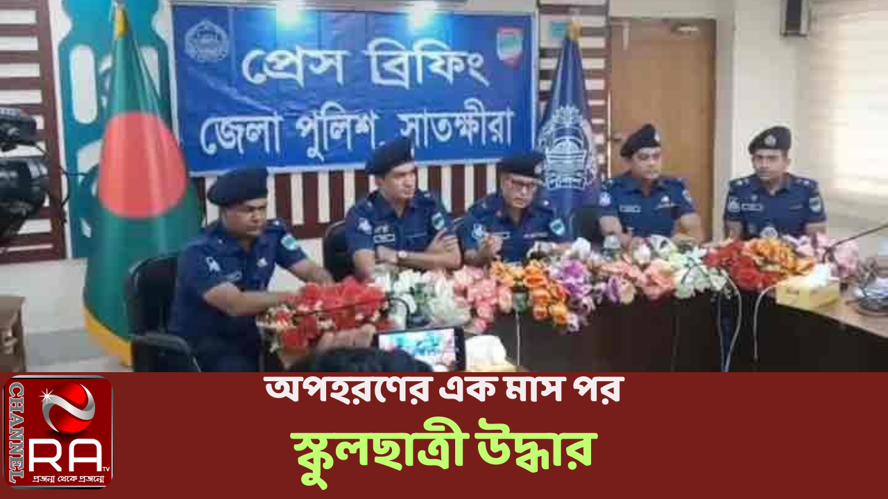 অপহরণের এক মাস পর স্কুলছাত্রী উদ্ধার নিজস্ব প্রতিবেদন সাতক্ষীরা থেকে অপহরণের এক মাস পর দশম শ্রেণিতে পড়ুয়া স্কুলছাত্রী সুমাইয়া খাতুনকে (১৭) উদ্ধার করেছে পুলিশ। শুক্রবার (২ জুন) রাতে তাকে রাজধানীর যাত্রাবাড়ী থানার কাজীরগাঁও এলাকার একটি পরিত্যক্ত ভবন থেকে উদ্ধার করা হয়। ওই সময় গ্রেফতার করা হয়েছে মুন্না নামের একজনকে। গ্রেফতার মুন্না (২৪) যাত্রাবাড়ী থানার শেখদি এলাকার জাহাঙ্গীর আলমের ছেলে। শনিবার (৩ জুন) দুপুরে সাতক্ষীরা পুলিশ সুপারের কার্যালয়ে এক প্রেস ব্রিফিংয়ে এসব তথ্য জানান অতিরিক্ত পুলিশ সুপার আমিনুর রহমান। আমিনুর রহমান জানান, গত ২৯ এপ্রি সকালে সাতক্ষীরা শহরের পলাশপোল এলাকার নুর উদ্দীন মুহাম্মদ জাহাঙ্গীরের মেয়ে সুমাইয়া কোচিং করতে যায়। এরপর থেকে তার খোঁজ পাওয়া যায়নি। তার বাবা নূর উদ্দিন সাতক্ষীরা সদর থানায় মামলা করেন। পুলিশ তথ্যপ্রযুক্তির সহায়তায় শুক্রতার রাতে যাত্রাবাড়ীর একটি পরিত্যক্ত ভবন থেকে সুমাইয়াকে উদ্ধার করে পুলিশ। এ সময় মুন্নাকে গ্রেফতার করা হয়। তিনি আরও জানান, মুন্নাকে আদালতের মাধ্যমে জেলহাজতে পাঠানো হয়েছে। প্রেস বিফিংয়ে উপস্থিত ছিলেন অতিরিক্ত পুলিশ সুপার (সদর সার্কেল) মীর আসাদুজ্জামান, সদর থানার পুলিশ পরিদর্শক (তদন্ত) নজরুল ইসলাম, পুলিশ পরিদর্শক তারেক বিন আজিজ প্রমুখ। চ্যানেল আর এ নিউজ ডেস্ক