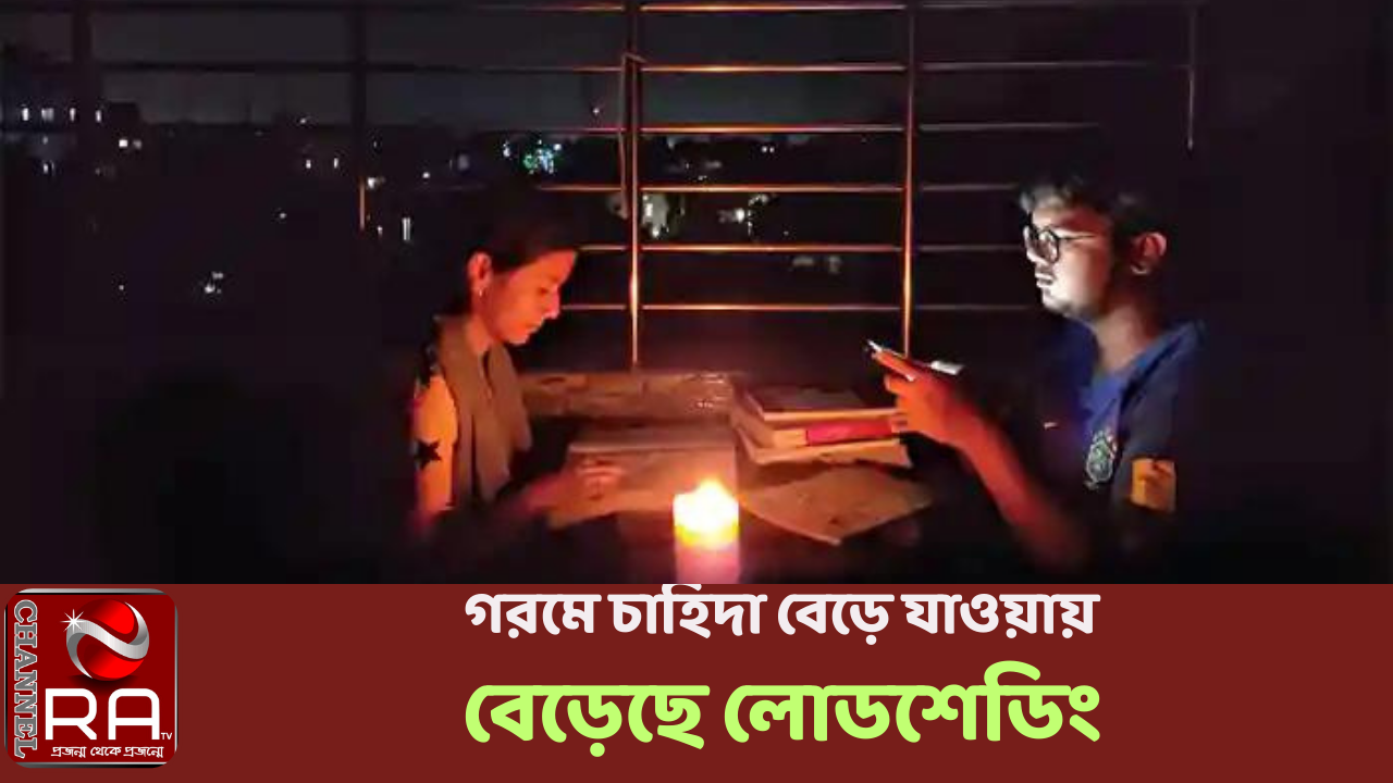 গরমে চাহিদা বেড়ে যাওয়ায় বেড়েছে লোডশেডিং নিজস্ব প্রতিবেদন অস্বস্তিকর গরমের সঙ্গে বিদ্যুৎ বিভ্রাটে ভোগান্তিতে পড়েছে সাধারণ মানুষ। তাপমাত্রা বাড়তে থাকায় এই পরিস্থিতি কবে নাগাদ স্বাভাবিক হবে তা কেউ বলতে পারছে না। তবে চলতি মাসে বর্ষা শুরু হলে বিদ্যুতের চাহিদা কিছুটা কমবে বলে প্রত্যাশা বিদ্যুৎ বিভাগের। বিদ্যুৎ বিভাগ বলছে, শনিবার (৩ জুন) দুপুর ১২টায় প্রায় ১৪ হাজার (১৩৯২১) মেগাওয়াট চাহিদার বিপরীতে বিদ্যুৎ উৎপাদন হয়েছে ১১ হাজার ৬৭৪ মেগাওয়াট। চাহিদার তুলনায় কম উৎপাদন হয়েছে ২ হাজার ২৪৭ মেগাওয়াট। পিডিবি আজকের জন্য বিদ্যুৎ উৎপাদনের লক্ষ্য নির্ধারণ করেছে দিনের বেলা ১৩ হাজার ৮০০ মেগাওয়াট আর রাতে ১৫ হাজার ৫০০ মেগাওয়াট। এ দিকে শনিবার সকালে সাভারের বিরুলিয়ায় ড্যাফোডিল ইউনিভার্সিটিতে আয়োজিত এক অনুষ্ঠান শেষে সাংবাদিকদের বিদ্যুৎ প্রতিমন্ত্রী নসরুল হামিদ বলেন, ‘পায়রা বিদ্যুৎকেন্দ্রের একটি অংশ বন্ধ আছে। আগামী ৫ জুনের পর আরেকটি অংশও জ্বালানি সংকটের কারণে বন্ধ হয়ে যাবে।’ এছাড়া এলসি খুলতে দেরি হয়েছে জানিয়ে তিনি বলেন, ‘কয়লা আমদানি করতে আরও অন্তত ২০ থেকে ২৫ দিন সময় লাগবে। কয়েকটি বিদ্যুৎকেন্দ্র বন্ধ হয়ে যাওয়ায় দেশে লোডশেডিং বেড়েছে। প্রায় ১ হাজার ৭০০ মেগাওয়াট লোডশেডিং চলছে।’ তিনি আরও বলেন, ‘তেলের ব্যাপারেও আমরা হিমশিম খাচ্ছি। এখন ইন্ডাস্ট্রিতে ডাইভার্ট করছি বেশিরভাগ গ্যাস। আর গরম বেড়ে গেছে, ৩৮ ডিগ্রির উপরে চলে গেছে, কোনও কোনও জায়গায় ৪০-৪১ ডিগ্রি হয়ে গেছে। এতে বিদ্যুতের চাহিদা বেড়েছে, ফলে লোডশেডিংও বেড়েছে। কিছু দিন এ পরিস্থিতি থাকবে।’ গত কয়েক দিন ধরেই দেশে চাহিদার তুলনায় আড়াই হাজার মেগাওয়াটের মতো বিদ্যুৎ উৎপাদন কম হচ্ছে। দেশে বিদ্যুতের উৎপাদন ক্ষমতা ২৪ হাজার ১৪৩ মেগাওয়াট। চাহিদা ১৬ হাজার ৫০০ মেগাওয়াটের মতো হলেও ১৪ হাজার ৪০০ মেগাওয়াটের বেশি উৎপাদন করা যাচ্ছে না। রাশিয়া-ইউক্রেন যুদ্ধের কারণে জ্বালানি সংকট আর দেশে আমদানি করার মতো ডলারের অপ্রাপ্যতার কথা সরকারের তরফ থেকেই জানানো হয়েছে। এদিকে বর্ষা না আসা পর্যন্ত আবহাওয়া এমনই থাকবে বলে জানিয়েছে আবহাওয়া অধিদফতর। আজ বেলা ৩টা পর্যন্ত দেশের সর্বোচ্চ তাপমাত্রা রেকর্ড করা হয়েছে রাজশাহীতে ৪০ দশমিক ৭ ডিগ্রি সেলসিয়াস। এছাড়া বিভাগীয় শহরগুলোর মধ্যে ঢাকায় ৩৬ দশমিক ৭, রংপুরে ৩৭ দশমিক ৪, ময়মনসিংহে ৩৬ দশমিক ৫, সিলেটে ৩৪ দশমিক ৬, চট্টগ্রামে ৩৪ দশমিক ৩, খুলনায় ৩৮ এবং বরিশালে ৩৬ দশমিক ৭ ডিগ্রি সেলসিয়াস তাপমাত্রা রেকর্ড করা হয়েছে। চ্যানেল আর এ নিউজ ডেস্ক