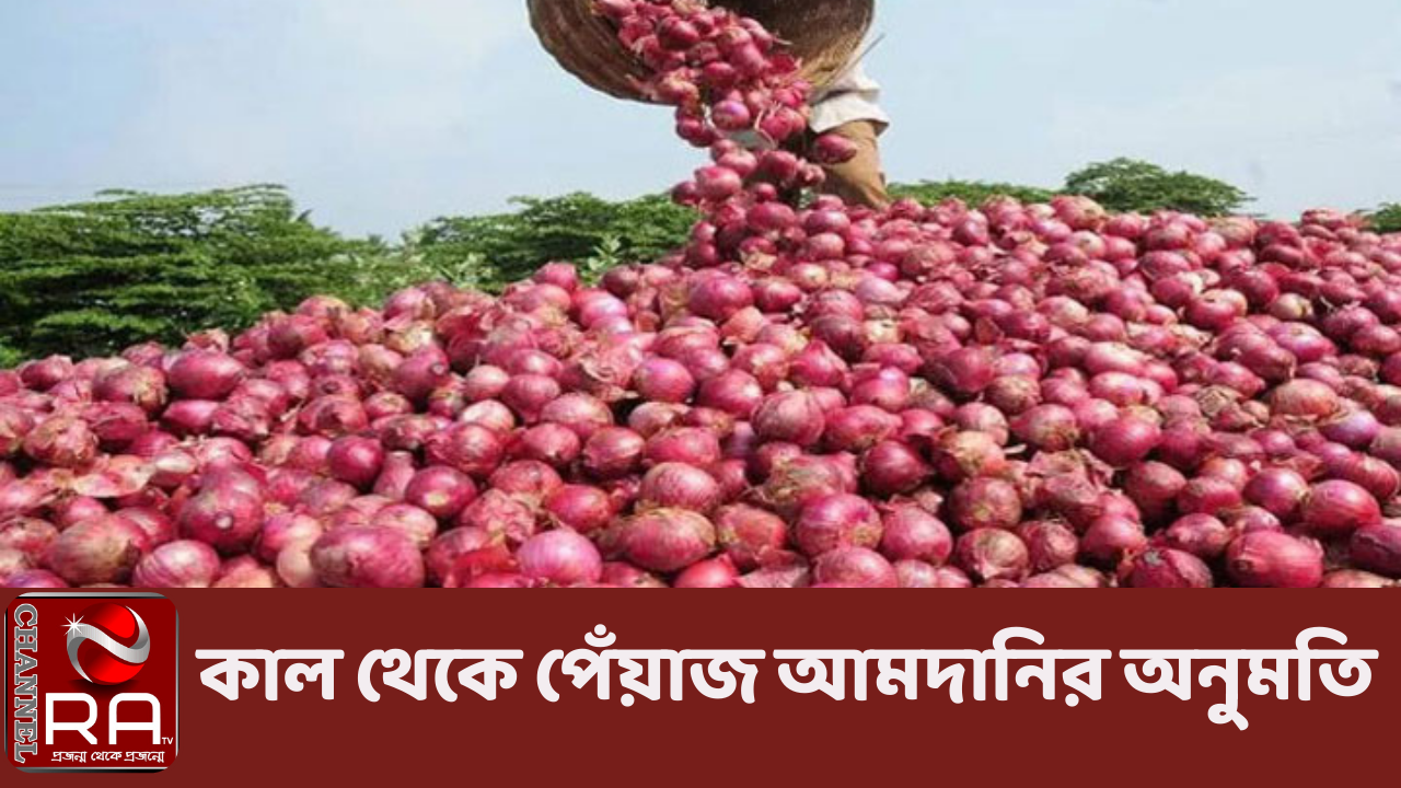 কাল থেকে পেঁয়াজ আমদানির অনুমতি নিজস্ব প্রতিবেদন দাম অস্বাভাবিক বেড়ে যাওয়ায় পেঁয়াজ আমদানির অনুমতি দেবে কৃষি মন্ত্রণালয়। সোমবার (৫ জুন) থেকে পেঁয়াজ আমদানির অনুমতি দেওয়া হবে। রবিবার (৪ জুন) কৃষি মন্ত্রণালয়ের এক সংবাদ বিজ্ঞপ্তিতে এ তথ্য জানানো হয়েছে। এতে বলা হয়, আগামীকাল (সোমবার) থেকে পেঁয়াজ আমদানির অনুমতি দেবে কৃষি মন্ত্রণালয়। পেঁয়াজের দাম অস্বাভাবিকভাবে বেড়ে যাওয়ায় সীমিত আয়ের, শ্রমজীবী মানুষের কষ্ট লাঘবসহ সব ভোক্তার স্বার্থ রক্ষায় এ সিদ্ধান্ত নিয়েছে কৃষি মন্ত্রণালয়। গত বেশ কয়েকদিন ধরে দেশের বাজারে পেঁয়াজের দামে অস্থিরতা বিরাজ করছে। রাজধানীর বাজারে এখন মানভেদে প্রতি কেজি দেশি পেঁয়াজ বিক্রি হচ্ছে ৮০-৯০ টাকায়। এত দাম দিয়ে পেঁয়াজ কেনা অনেকের কাছে কঠিন হয়ে পড়েছে। পণ্যটির দাম নিয়ন্ত্রণে ভোক্তারা বাজারে কঠোর মনিটরিংয়ের দাবি জানিয়ে আসছেন। চ্যানেল আর এ নিউজ ডেস্ক