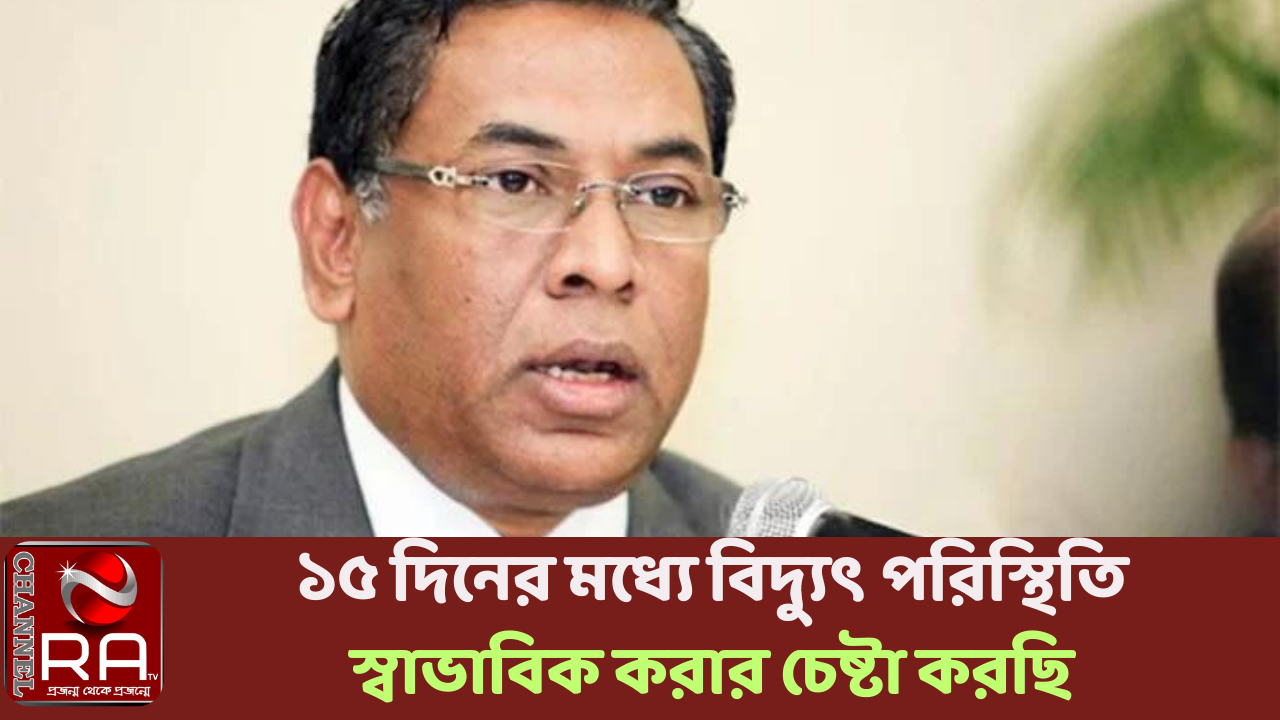 ১৫ দিনের মধ্যে বিদ্যুৎ পরিস্থিতি স্বাভাবিক করার চেষ্টা করছি: প্রতিমন্ত্রী নিজস্ব প্রতিবেদন কয়লা, গ্যাস এবং তেলের সংকটের কারণে দেশে বিদ্যুৎ সংকট দেখা দিয়েছে জানিয়ে বিদ্যুৎ প্রতিমন্ত্রী নসরুল হামিদ বলেছেন, ‘কত দ্রুত পায়রা বিদ্যুৎকেন্দ্রে কয়লা নিয়ে আসা যায়, সেই চেষ্টা চলছে। আগামী ১০ থেকে ১৫ দিনের মধ্যে এই অবস্থা থেকে যেন বের হয়ে আসা যায়, সেই চেষ্টা করছি।’ রবিবার (৪ জুন) সচিবালয়ে সাংবাদিকদের ব্রিফিংকালে এমন আশ্বাস দেন প্রতিমন্ত্রী। এই মুহূর্তে শিডিউল লোডশেডিং দেওয়া হবে না জানিয়ে তিনি বলেন, ‘কিছু কিছু এলাকায় লোডশেডিং হচ্ছে, বেশ কিছু দিন তা বেড়ে গেছে। সারা দেশে আড়াই হাজার মেগাওয়াটের মতো লোডশেডিং হচ্ছে। ফুয়েলের জোগান দিতে সমস্যা হচ্ছে। পরিস্থিতি অসহনীয় হয়েছে, সরকার সেটা জানে। কিছু প্ল্যান্ট অর্ধেক জ্বালানি দিয়ে চলছে।’ মূলত জ্বালানি সংকটের কারণেই বিদ্যুৎ সংকট হচ্ছে জানিয়ে নসরুল হামিদ বলেন, ‘এগুলো গত ২ মাস ধরেই সমাধানের চেষ্টা হচ্ছে। আর্থিক কারণসহ নানা কারণে এখনও সমাধান করা যায়নি।’ চ্যানেল আর এ নিউজ ডেস্ক