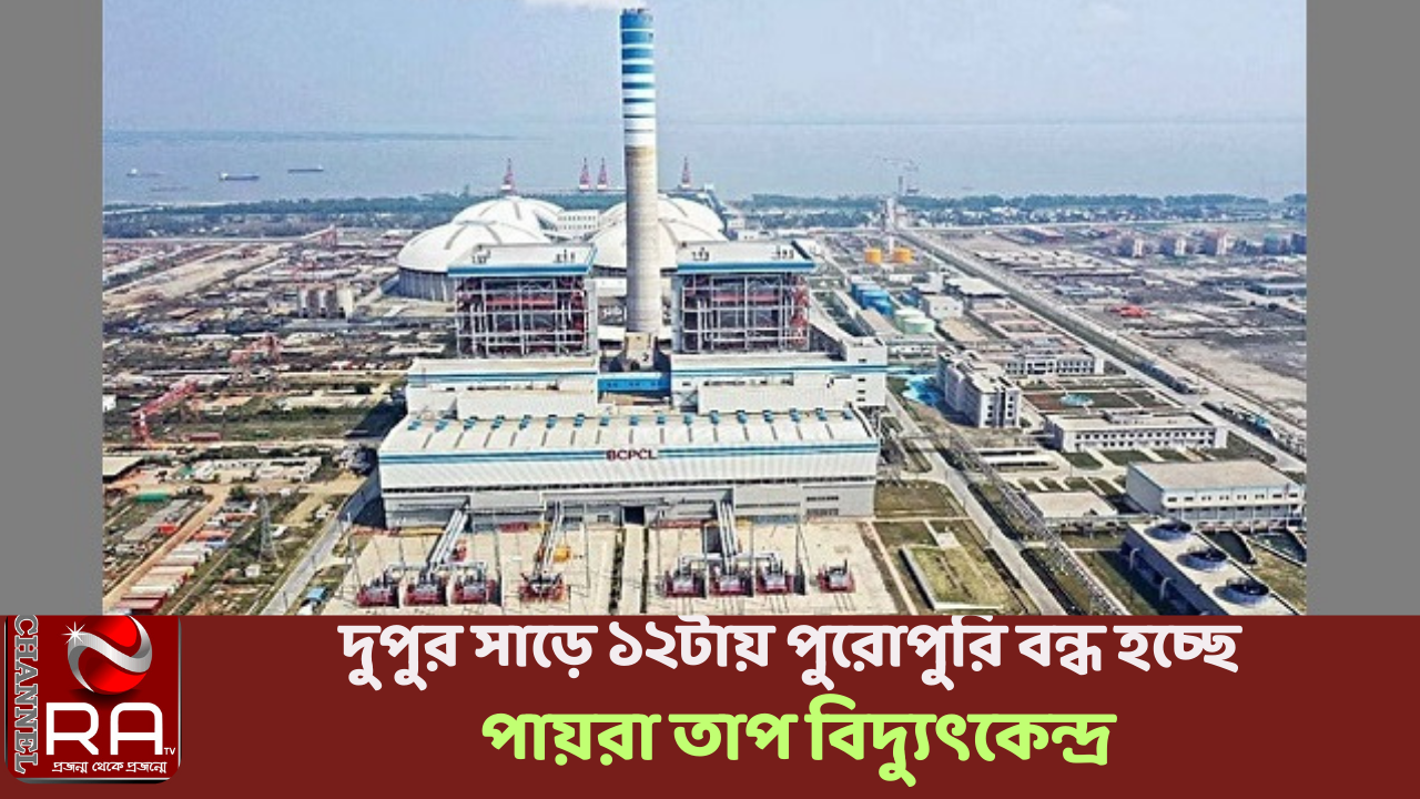 দুপুর সাড়ে ১২টায় পুরোপুরি বন্ধ হচ্ছে পায়রা তাপ বিদ্যুৎকেন্দ্র নিজস্ব প্রতিবেদন কয়লা সংকটে শেষ-মেষ বন্ধই হয়ে যাচ্ছে পায়রা তাপ বিদ্যুৎকেন্দ্র। দুপুর সাড়ে ১২টা নাগাদ কেন্দ্রটি সাময়িক সময়ের জন্য পুরোপুরি বন্ধ করে দেওয়া হচ্ছে বলে জানিয়েছেন এক প্রকৌশলী। সোমবার (৫ জুন) সকালে তিনি বাংলা ট্রিবিউনকে জানান, কেন্দ্রটি সব মিলিয়ে বেলা ১২টা পর্যন্ত চালানো যাবে। কয়লা সংকটে এর আগে তিন দফা রামপাল বিদ্যুৎকেন্দ্র বন্ধ হয়ে যায়। কিন্তু এবারই প্রথম পায়রা তাপ বিদ্যুৎকেন্দ্র বন্ধ হচ্ছে। গত কয়েক দিন ধরেই দেশে পায়রা তাপ বিদ্যুৎকেন্দ্র বন্ধের বিষয়টি আলোচনা হচ্ছে। বিদ্যুৎ প্রতিমন্ত্রী নসরুল হামিদও কেন্দ্রটি বন্ধের কথা জানিয়ে বলেছিলেন, ‘জ্বালানি সংকটের কারণে ৫ জুনের পর পায়রা বিদ্যুৎকেন্দ্র সাময়িক সময়ের জন্য পুরোপুরি বন্ধ হয়ে যাবে।’ ২৫ দিনের জন্য বন্ধ থাকতে পারে বলেও জানিয়েছেন তিনি। পায়রা তাপ বিদ্যুৎকেন্দ্রর এক প্রকৌশলী সকালে বলেন, ‘এখন ৪০০ টনের মতো কয়লা মজুত আছে। এই কয়লা দিয়ে সাড়ে ১২টা নাগাদ কেন্দ্রটি চালানো যেতে পারে।’ পায়রা তাপ বিদ্যুৎকেন্দ্রর বিল বকেয়া পড়েছে ৩০০ মিলিয়ন ডলার। বাংলাদেশ ব্যাংক সময় মতো ডলার ছাড় করতে রাজি না হওয়ায় এই সংকট তৈরি হয়েছে। গত মাসে চীনা বৈদেশিক বাণিজ্য নিয়ন্ত্রণ কর্তৃপক্ষ পায়রা বিদ্যুৎ কেন্দ্রর জন্য কয়লা আমদানিতে নিষেধাজ্ঞা দিলে বিপদে পড়ে পায়রা। তখন থেকে বাংলাদেশ ব্যাংক তৎপর হলেও ততক্ষণে অনেক দেরি হয়ে যায়। কেন্দ্রটিকে ৩০০ মিলিয়ন ডলারের মধ্যে এখন ১০০ মিলিয়ন ডলার দেওয়া হচ্ছে। তা দিয়ে বড় জোর আর দু’মাস চালানো যাবে। এদিকে জ্বালানি সংকট এবং তাপমাত্রা বেড়ে বিদ্যুতের চাহিদা বেড়ে যাওয়ায় প্রায় সারা দেশেই লোডশেডিং বেড়েছে। গতকাল রবিবার সচিবালয়ে বিদ্যুৎ প্রতিমন্ত্রী নসরুল হামিদ সাংবাদিকদের জানান, লোডশেডিং আরও কিছুদিন থাকবে। পায়রা বিদ্যুৎকেন্দ্রের জন্য কয়লা কেনারও উদ্যোগ নেওয়া হচ্ছে। তবে এই পরিস্থিতি কাটিয়ে উঠতে আরও ১০ থেকে ১৫ দিন সময় লাগতে পারে বলে তিনি জানান। এই অবস্থায় পায়রা পুরোপুরি বন্ধ হওয়ায় লোডশেডিং আরও বাড়বে বলে আশঙ্কা করা হচ্ছে। প্রসঙ্গত, ১২০০ মেগাওয়াট ক্ষমতার কেন্দ্রটির গত ২৫ মে প্রথম ইউনিট বন্ধ হয়ে যায়। আজকে বাকি আরেক ইউনিটও বন্ধ হতে যাচ্ছে। চ্যানেল আর এ নিউজ ডেস্ক