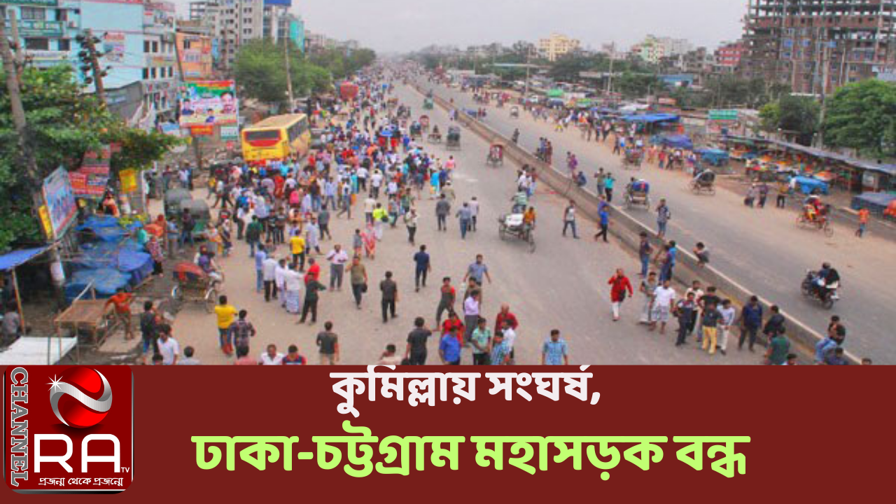 কুমিল্লায় সংঘর্ষ, ঢাকা-চট্টগ্রাম মহাসড়ক বন্ধ নিজস্ব প্রতিবেদন কুমিল্লার চৌদ্দগ্রামে আওয়ামী লীগের দুই গ্রুপের মুখোমুখি অবস্থানের কারণে ঢাকা-চট্টগ্রাম মহাসড়ক বন্ধ রয়েছে। আজ মঙ্গলবার সকাল ৯টা থেকে এ ঘটনা শুরু হয়। মহাসড়কের মাঝে লাঠি হাতে দাঁড়িয়ে আছে অর্ধশত লোকের দুইটি দল। প্রত্যেকের হাতে লাঠিসহ দেশীয় অস্ত্র। স্থানীয় আওয়ামী লীগ নেতাদের বরাতে জানা গেছে, মঙ্গলবার স্থানীয় সংসদ সদস্য মুজিবুল হক ও তার বিদ্রোহী চৌদ্দগ্রামের সাবেক মেয়র মিজানুর রহমান গ্রুপ শোডাউনের আয়োজন করে। তবে বিদ্রোহীদের শোডাউনে যেন আওয়ামী লীগের বিদ্রোহী গ্রুপের নেতাকর্মীরা আসতে না পারে সে জন্য মহাসড়কের মোড়ে মোড়ে তল্লাশি চালানো হচ্ছে। এতে প্রাইভেট কার, মাইক্রো, বাস, ট্রাক, পিকআপ ও অ্যাম্বুল্যান্সেও তল্লাশি চালানো হচ্ছে। চ্যানেল আর এ নিউজ ডেস্ক