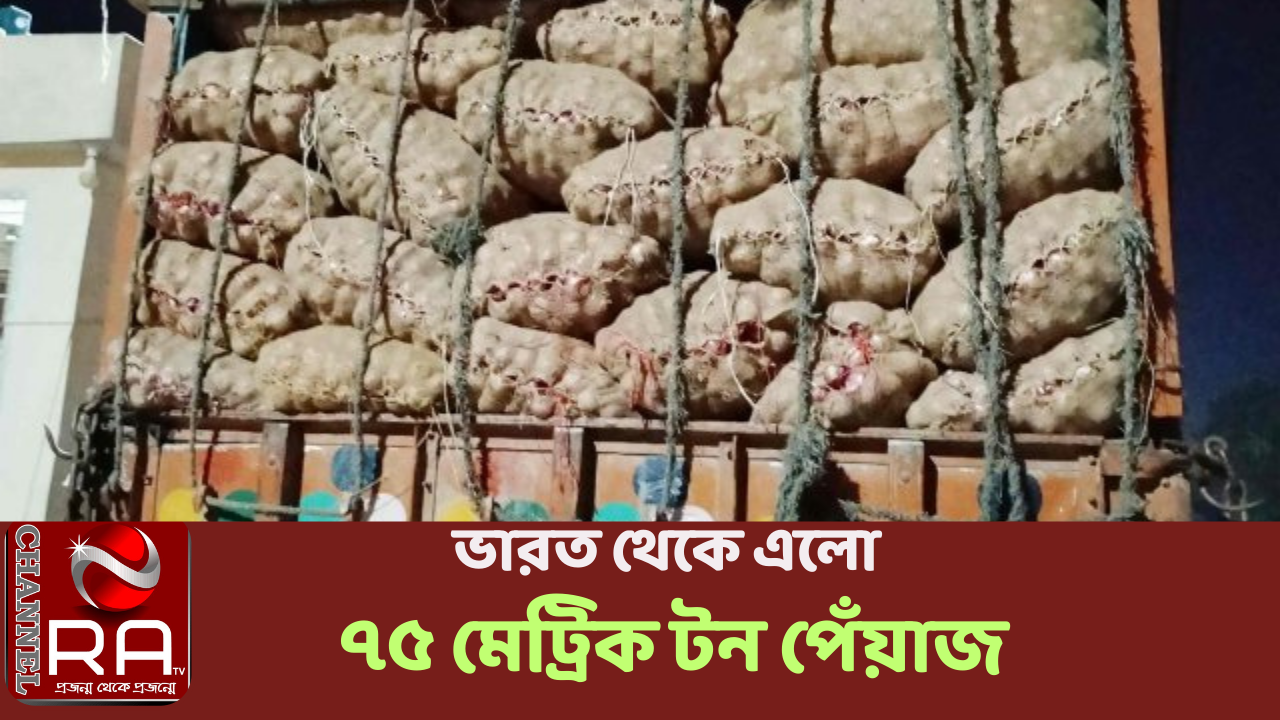 ৩ মাস পর ভারত থেকে এলো ৭৫ মেট্রিক টন পেঁয়াজ নিজস্ব প্রতিবেদন প্রায় তিন মাস পর যশোরের বেনাপোল স্থলবন্দর দিয়ে ভারত থেকে পেঁয়াজ আমদানি শুরু হয়েছে। সোমবার (৫ জুন) রাত সাড়ে ৮টার দিকে পেঁয়াজবোঝাই তিনটি ট্রাক বেনাপোল বন্দরে প্রবেশের মধ্যে দিয়ে আবারও আমদানি শুরু হলো। বন্ধের পর ঢাকার আমদানিকারক জারিফ ইন্টারন্যাশনাল এই প্রথম বেনাপোল বন্দর দিয়ে ৭৫ মেট্রিক টন পেঁয়াজ আমদানি করেছে। গত ১৫ মার্চ থেকে ভারতীয় পেঁয়াজ আমদানি বন্ধ করে দেয় সরকার। বেনাপোল কাস্টমস হাউসের উপ-কমিশনার তানভির আহমেদ জানান, আজ রাত সাড়ে ৮টার দিকে ভারত থেকে ৭৫ মেট্রিক টন পেঁয়াজ বেনাপোল বন্দরে আমদানি হয়েছে। প্রতি মেট্রিক টন ১৫০ মার্কিন ডলারে আমদানি হলেও শুল্কায়ন করা হয়েছে প্রতি মেট্রিক টন ৩২০ ডলারে। আমদানি করা পেঁয়াজ ছাড় করাতে ব্যবসায়ীদের শুল্কায়ন মূল্যের ওপর শতকরা ১০ ভাগ হারে শুল্ক পরিশোধ করতে হচ্ছে। আমদানিকারকের প্রতিনিধি সিঅ্যান্ডএফ এজেন্টের স্বত্তাধিকারী রফিকুল ইসলাম রয়েল বলেন, ‘আমদানিকারকের ৭৫ মেট্রিক টন পেঁয়াজ বেনাপোল বন্দরে প্রবেশ করেছে। কাস্টমস ও বন্দরের আনুষ্ঠানিকতা শেষে ছাড় করে ঢাকায় পাঠানো হবে। প্রতি মেট্রিক টন ৩২০ মার্কিন ডলারে শুল্কায়ন ও সরকারি শুল্ক পরিশোধ করে প্রতি কেজি পেঁয়াজের মূল্য পড়ছে ৩৯ টাকা। এর ওপর বন্দর চার্জ, ট্রাক ভাড়াসহ অন্যান্য খরচ মিলিয়ে প্রতি কেজি ৪৫ টাকা পড়বে।’ onion তিনটি ট্রাকে করে আমদানি করা হয় পেঁয়াজ বেনাপোল বন্দরের উদ্ভিদ সংগনিরোধ কেন্দ্রের কর্মকর্তা হেমন্ত কুমার সরকার জানান, পেঁয়াজ আমদানির নির্দেশনা এসেছে। রয়েল এন্টারপ্রাইজ নামের একটি সিঅ্যান্ডএফ এজেন্ট তাদের আমদানিকারকের পক্ষে ৭৫ মেট্রিক টন পেঁয়াজ আমদানির উদ্ভিদ সংগনিরোধ কেন্দ্রে আবেদন করেছেন। ছাড়পত্র দেওয়া হয়েছে। বেনাপোল আমদানি-রফতানিকারক সমিতির সভাপতি মহসিন মিলন বলেন, ‘দেশের বাজারে পেঁয়াজের দাম স্বাভাবিক রাখতে আজ কৃষি মন্ত্রণালয় ভারতীয় পেঁয়াজ আমদানির জন্য অনুমতিদিয়েছে। এরইমধ্যে ব্যবসায়ীরা এলসি করেছেন। বাংলাদেশের পেঁয়াজ ব্যবসায়ীরা যে পরিমাণ পেঁয়াজ আমদানির এলসি করেছেন সেসব পেঁয়াজ এলে বর্তমান বাজারে পেঁয়াজের যে দাম তা অর্ধেকে নেমে আসবে।’ বেনাপোল বন্দরের ভারপ্রাপ্ত পরিচালক আব্দুল জলিল জানান, আমদানি করা পেঁয়াজ ব্যবসায়ীরা যাতে দ্রুত খালাস করতে পারেন তার জন্য সংশ্লিষ্ট সবাইকে নির্দেশনা দেওয়া হয়েছে। চ্যানেল আর এ নিউজ ডেস্ক
