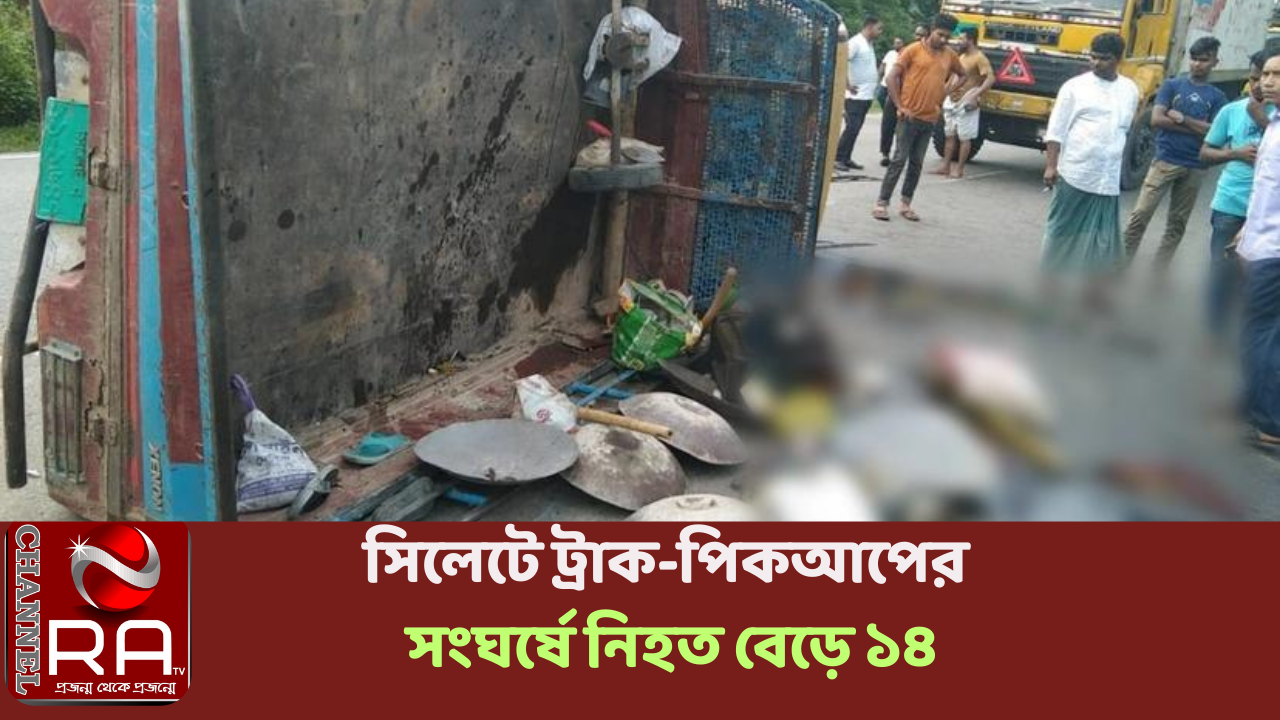 সিলেটে ট্রাক-পিকআপের সংঘর্ষে নিহত বেড়ে ১৪ নিজস্ব প্রতিবেদন সিলেটের দক্ষিণ সুরমার নাজিরবাজার এলাকায় ট্রাক ও পিকআপ ভ্যানের মুখোমুখি সংঘর্ষের ঘটনায় নিহতের সংখ্যা বেড়ে ১৫ জনে দাঁড়িয়েছে। এ দুর্ঘটনায় আহত হয়েছেন অন্তত ১০ জন। বুধবার (৭ জুন) ভোর সাড়ে ৫টার দিকে সিলেট-ঢাকা মহাসড়কের দক্ষিণ সুরমার নাজির বাজার এলাকার কুতুবপুরে এ মর্মান্তিক দুর্ঘটনা ঘটে। নিহতদের মধ্যে ৯ জনের নাম জানা গেছে। তারা হলেন- সুনামগঞ্জের দিরাই উপজেলার ভাটিপাড়া গ্রামের হারিছ মিয়া (৫০), সৌরভ, সাধু মিয়া, তায়েফ নুর, সাগর, রশিদ মিয়া, দুলাল মিয়া, বাদশা মিয়া, সুনামগঞ্জ সদর উপজেলার ওয়াহিদ আলী। পুলিশ, ফায়ার সার্ভিস ও প্রত্যক্ষদর্শী সূত্রে জানা গেছে, সিলেট নগর থেকে পিকআপে (সিলেট-নং ১১-১৬৪৭) চড়ে প্রায় ৩০ জন নারী-পুরুষ নির্মাণ শ্রমিক জেলার ওসমানীনগর উপজেলার গোয়ালাবাজারের দিকে যাচ্ছিলেন। ভোর সাড়ে ৫টার দিকে দক্ষিণ সুরমার নাজিরবাজার এলাকার কুতুবপুর নামক স্থানে তাদের পিকআপ পৌঁছলে মুনশীগঞ্জ থেকে ছেড়ে আসা সিলেটগামী বালুবাহী ট্রাকের (ঢাকা মেট্রো-ট ১৩-০৭৮০) সঙ্গে মুখোমুখি সংঘর্ষ হয়। এতে ঘটনাস্থলেই ১১ জন মারা যান। খবর পেয়ে দক্ষিণ সুরমা থানা পুলিশ এবং সিলেট ও ওসমানীনগরের ফায়ার সার্ভিস স্টেশনের একাধিক ইউনিট ঘটনাস্থলে এসে স্থানীয়দের সহযোগিতায় হতাহতদের উদ্ধার করে ওসমানী হাসপাতালে প্রেরণ করে। হাসপাতালে আনার পর আরো চারজন মারা যান। ঘটনাস্থলে ১১ জনের মৃত্যুর বিষয়টি নিশ্চিত করেছেন ফায়ার সার্ভিসের উপ-পরিচালক মনিরুজ্জামান। এদিকে, দুর্ঘটনার পর নাজিরবাজারের দুদিকে সিলেট-ঢাকা মহাসড়কে কয়েক কিলোমিটার দীর্ঘ যানজটের সৃষ্টি হয়। পরে পুলিশের তৎপরতায় তিন ঘণ্টা পর সাড়ে ৮টার দিকে সিলেট-ঢাকা মহাসড়কে যান চলাচল স্বাভাবিক হয়। সিলেট মহানগর পুলিশের অতিরিক্ত উপ কমিশনার (গণমাধ্যম) সুদীপ দাস ১৪ জনের মৃত্যুর বিষয়টি নিশ্চিত করেছেন। তবে ওসমানী মেডিক্যাল কলেজ মর্গে কর্তব্যরত মেহেদী হাসান কিছুক্ষণ আগে আরেকজনের মৃত্যুর খবর নিশ্চিত করেছেন। চ্যানেল আর এ নিউজ ডেস্ক