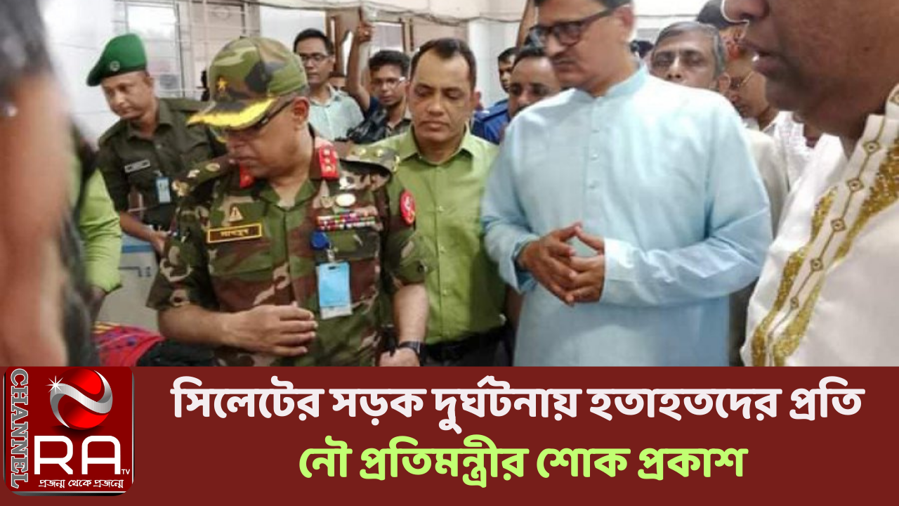 সিলেটের সড়ক দুর্ঘটনায় হতাহতদের প্রতি নৌ প্রতিমন্ত্রীর শোক প্রকাশ নিজস্ব প্রতিবেদন সিলেটে সড়ক দুর্ঘটনায় হতাহতের ঘটনায় শোক ও দুঃখ প্রকাশ করেছেন নৌপরিবহন প্রতিমন্ত্রী খালিদ মাহমুদ চৌধুরী। বুধবার (৭ জুন) এক শোকবার্তায় প্রতিমন্ত্রী নিহতদের বিদেহী আত্মার শান্তি কামনা করেন এবং শোকসন্তপ্ত পরিবারের সদস্যদের প্রতি সমবেদনা জানান। তিনি আহতদের দ্রুত আরোগ্য কামনা করেন। প্রতিমন্ত্রী সিলেটের ওসমানীনগরে একটি বৃত্তি প্রদান অনুষ্ঠান এবং বিয়ানীবাজারে শেওলা স্থলবন্দরের উদ্বোধনের জন্য বুধবার সকালে সিলেটে এসে পৌঁছান। এ সময় দুর্ঘটনার খবর পেয়ে তিনি বিমানবন্দর থেকে সরাসরি এম এ জি ওসমানী মেডিক্যাল কলেজ হাসপাতালে হতাহতদের দেখতে যান এবং আহতদের চিকিৎসার খোঁজখবর নেন। খালিদ মাহমুদ বলেন, আমাদের প্রথম কাজ নিহতদের চিহ্নিত করে তাদের মরদেহ পরিবারের কাছে হস্তান্তর করা, তাদের দাফন-কাফনের ব্যবস্থা করা। ক্ষতিগ্রস্ত পরিবারের পাশে সরকার থাকবে। সরকারের পক্ষ থেকে সব ধরনের সহযোগিতার আশ্বাস দেন তিনি। উল্লেখ্য, বুধবার ভোরে সিলেটের সড়ক দুর্ঘটনায় ১১ জন নির্মাণশ্রমিক নিহত হন এবং ২০ জনের মতো আহত হয়। চ্যানেল আর এ নিউজ ডেস্ক