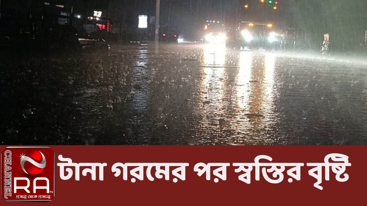 টানা গরমের পর স্বস্তির বৃষ্টি নিজস্ব প্রতিবেদন টানা গত কয়েকদিনের ভ্যাপসা গরমের কারণে রাজধানীতে মানুষের স্বাভাবিক জীবনযাত্রা মারাত্মকভা‌বে ব্যাহত হচ্ছিল। ঘ‌রে-বাইরে গর‌মে অস্বস্তিকর গুমোট প‌রি‌বেশের সৃ‌ষ্টি হ‌য়ে‌ছিল। এ অবস্থায় গরমের অবসান ঘটিয়ে অবশেষে রাজধানীতে নেমেছে স্বস্তির বৃষ্টি। আজ বৃহস্পতিবার (৮ জুন) সকালে স্বস্তি নেমে এসেছে শহরজুড়ে। আজ বৃহস্পতিবার সকাল সাড়ে আটটা থেকে বৃষ্টি শুরু হয় রাজধানীর বিভিন্ন এলাকায়। ঢাকার বিভিন্ন অঞ্চলে হালকা বা গুঁড়ি গুঁড়ি বৃষ্টি হলেও মতিঝিল, শান্তিনগর, মালিবাগ, মৌচাক, কাকরাইল, নয়াপল্টন, বিজয়নগর, বেইলি রোড, ফকিরাপুলসহ আরো কিছু এলাকায় মাঝারি ধরনের বৃষ্টি হচ্ছে। বৃষ্টি হচ্ছে হাতিরঝিল, কারওয়ান বাজার, পান্থপথ এলাকায়ও। এদিকে, আবহাওয়া অধিদপ্তর জানিয়েছে, উত্তর বঙ্গোপসাগর এলাকায় গভীর সঞ্চালনশীল মেঘমালা তৈরি অব্যাহত থাকায় উত্তর বঙ্গোপসাগর ও তত্সংলগ্ন বাংলাদেশের উপকূলীয় এলাকা ও সমুদ্রবন্দর এলাকাগুলোর ওপর দিয়ে ঝোড়ো হাওয়া বয়ে যেতে পারে। এ জন্য চট্টগ্রাম, কক্সবাজার, মোংলা ও পায়রা সমুদ্রবন্দরকে ৩ নম্বর স্থানীয় সতর্কসংকেত দেখাতে বলা হয়েছে। উত্তর বঙ্গোপসাগরে অবস্থানরত সব মাছ ধরার নৌকা ও ট্রলারকে পরবর্তী নির্দেশ না দেওয়া পর্যন্ত উপকূলের কাছাকাছি এসে সাবধানে চলাচল করতে বলা হয়েছে। অধিদপ্তর আরো জানিয়েছে, আজ চট্টগ্রাম বিভাগের অনেক জায়গায় বৃষ্টি হতে পারে। রংপুর, রাজশাহী, খুলনা, বরিশাল, ঢাকা, ময়মনসিংহ ও সিলেট বিভাগের দু-এক জায়গায় অস্থায়ীভাবে দমকা হাওয়াসহ বৃষ্টি অথবা বজ্রসহ বৃষ্টি হতে পারে। গতকাল রাজশাহী, পাবনা, নওগাঁ, দিনাজপুর, যশোর ও চুয়াডাঙ্গা জেলার ওপর দিয়ে তীব্র তাপপ্রবাহ বয়ে যাচ্ছিল। রংপুর, রাজশাহী ও খুলনা বিভাগের অন্যান্য জেলা এবং সিলেট জেলার ওপর দিয়ে বইছিল মৃদু থেকে মাঝারি তাপপ্রবাহ। এ ছাড়া ঢাকা ও ময়মনসিংহ বিভাগের ওপর দিয়ে মৃদু থেকে মাঝারি তাপপ্রবাহ বইছিল। আজও এই তাপপ্রবাহ অব্যাহত থাকতে পারে। এ সময় সারা দেশে দিনের তাপমাত্রা সামান্য কমতে পারে। রাতের তাপমাত্রা প্রায় অপরিবর্তিত থাকতে পারে। আবহাওয়াবিদ ওমর ফারুক জানান, মৌসুমি বায়ুর প্রভাব শুরু হওয়ার আগেই চট্টগ্রাম অঞ্চলে বৃষ্টি শুরু হয়েছে। ১১-১২ জুনের দিকে দেশব্যাপী বৃষ্টিপাত বাড়তে পারে। আবহাওয়াবিদ মনোয়ার হোসেন বলেন, ১০ তারিখের পর সারা দেশে বৃষ্টিপাত কমবেশি বাড়বে, কিন্তু সারা দেশে একই সঙ্গে বাড়বে না। গতকাল সন্ধ্যা ৬টা পর্যন্ত ২৪ ঘণ্টায় আবহাওয়া অধিদপ্তরের ৪৪টি স্টেশনের ১২টিতে বৃষ্টির খবর পাওয়া গেছে। সর্বোচ্চ বৃষ্টিপাত হয়েছে রাঙামাটিতে ৯৮ মিলিমিটার। এ ছাড়া বান্দরবানে ২৫ মিলিমিটার এবং নীলফামারীর সৈয়দপুরে ১৪ মিলিমিটার বৃষ্টিপাত হয়েছে। চ্যানেল আর এ নিউজ ডেস্ক