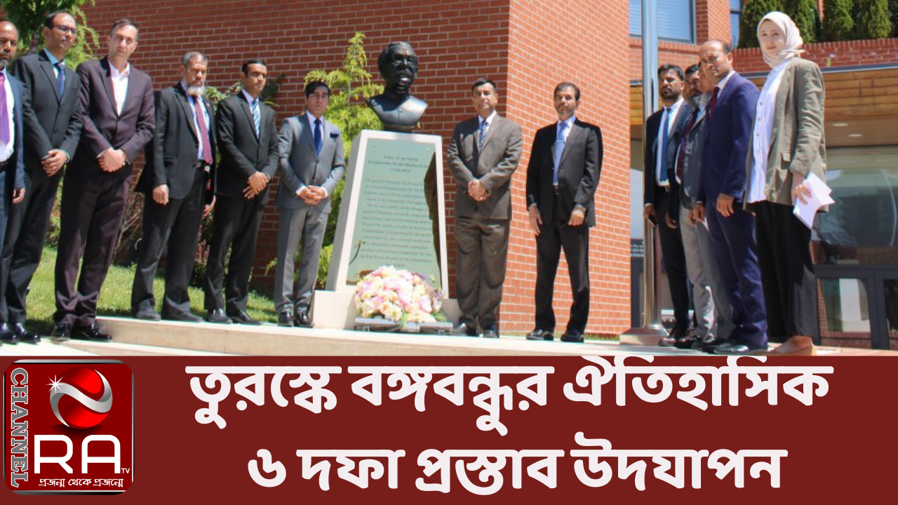 বাংলাদেশ থেকে দক্ষ শ্রমিক নিতে রাজি ইতালি নিজস্ব প্রতিবেদন তুরস্কের আঙ্কারায় বাংলাদেশ দূতাবাসে বঙ্গবন্ধুর ঐতিহাসিক ছয় দফা প্রস্তাব দিবস উদযাপন করা হয়েছে। তুরস্কে নিযুক্ত বাংলাদেশের রাষ্ট্রদূত এম আমানুল হক দূতাবাসের কর্মকর্তা-কর্মচারীদের উপস্থিতিতে বঙ্গবন্ধুর প্রতিকৃতিতে পুষ্পার্ঘ অর্পণ করেন। দূতাবাস থেকে পাঠানো এক বিজ্ঞপ্তিতে জানানো হয়, রাষ্ট্রদূতের সভাপতিত্বে দূতাবাসের কনফারেন্স হলে একটি আলোচনা সভা অনুষ্ঠিত হয়। শুরুতে দিবসটি উপলক্ষে রাষ্ট্রপতি কর্তৃক প্রেরিত বাণী পাঠ করেন রাষ্ট্রদূত এম আমানুল হক এবং প্রধানমন্ত্রী কর্তৃক প্রেরিত বাণী পাঠ করেন ব্রিগেডিয়ার জেনারেল মো. রাশেদ ইকবাল। আলোচনা অনুষ্ঠানে রাষ্ট্রদূত এম আমানুল হক তার বক্তব্যে জাতির পিতা বঙ্গবন্ধু শেখ মুজিবুর রহমান এবং তার পরিবারের সদস্যদের প্রতি গভীর শ্রদ্ধাজ্ঞাপন করেন। তিনি, ’৫২-এর ভাষা আন্দোলন, ১৯৫৪-এর যুক্তফ্রন্ট গঠন, ১৯৫৮ সালের সামরিক শাসনবিরোধী আন্দোলন ও ১৯৬২ সালে শিক্ষা কমিশনবিরোধী আন্দোলনের ধারাবাহিকতায় বঙ্গবন্ধুর ১৯৬৬ সালে লাহোরে সবর্দলীয় সম্মেলনের ঐতিহাসিক ৬ দফা প্রস্তাব পেশের ঐতিহাসিক প্রেক্ষাপট উপস্থিত সবার সামনে তুলে ধরেন। সবশেষে তিনি বঙ্গবন্ধুর স্বপ্নের সোনার বাংলা বাস্তবায়ন এবং বতমান সরকারের উন্নয়নমূলক কমকাণ্ডে সবাইকে এগিয়ে এসে একটি সমৃদ্ধশালী বাংলাদেশ গঠনের আহ্বান জানান। চ্যানেল আর এ নিউজ ডেস্ক