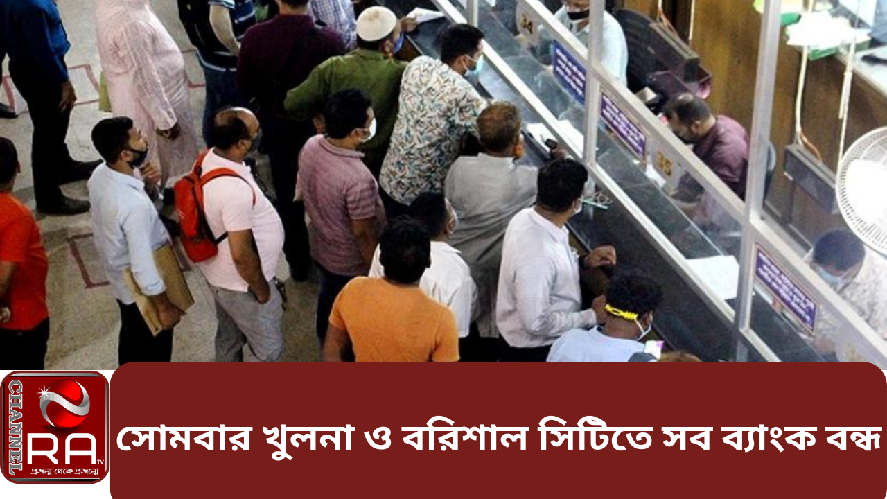 বাংলাদেশ থেকে দক্ষ শ্রমিক নিতে রাজি ইতালি নিজস্ব প্রতিবেদন খুলনা ও বরিশাল সিটি করপোরেশন নির্বাচন উপলক্ষ্যে আগামী সোমবার নির্বাচনী এলাকায় সব ব্যাংক বন্ধ রাখার নির্দেশ দিয়েছে কেন্দ্রীয় ব্যাংক। আজ বৃহস্পতিবার বাংলাদেশ ব্যাংকের ডিপার্টমেন্ট অব অফ-সাইট সুপরিভিশন এ সংক্রান্ত এক সার্কুলার জারি করে বাণিজ্যিক ব্যাংকগুলোর প্রধান নির্বাহীদের কাছে পাঠিয়েছে। সার্কুলারে বলা হয়েছে, সরকারের জনপ্রশাসন মন্ত্রণালয়ের প্রজ্ঞাপন অনুযায়ী- খুলনা ও বরিশাল সিটি কর্পোরেশন এবং দুটি পৌরসভার (নারায়ণগঞ্জ জেলার আড়াইহাজার পৌরসভা ও কক্সবাজার পৌরসভার) এবং ময়মনসিংহ জেলার তারাকান্দা উপজেলা পরিষদের নির্বাচন উপলক্ষ্যে ১২ জুন সংশ্লিষ্ট নির্বাচনী এলাকায় অবস্থিত তফশিলি ব্যাংকগুলোর আঞ্চলিক কার্যালয়সহ সব শাখা ও উপশাখা বন্ধ থাকবে। এর আগে গত ৩ এপ্রিল খুলনা ও বরিশাল সিটি করপোরেশন নির্বাচনের তফশিল ঘোষণা করে নির্বাচন কমিশন। ওই তফশিল অনুযায়ী আগামী ১২ জুন দুই সিটি করপোরেশনে নির্বাচন অনুষ্ঠিত হবে। চ্যানেল আর এ নিউজ ডেস্ক
