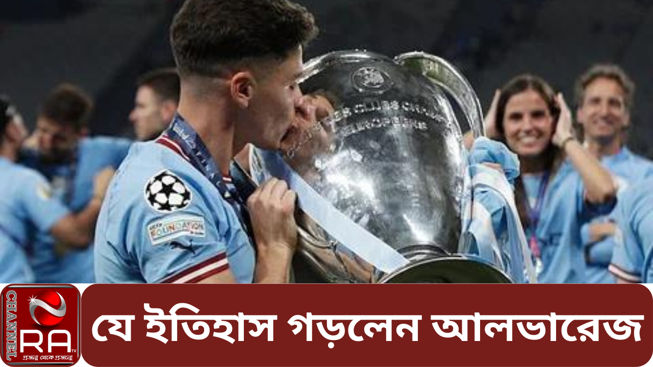 চ্যাম্পিয়নস লিগ জিতে যে ইতিহাস গড়লেন আলভারেজ নিজস্ব প্রতিবেদন আর্জেন্টিনার হয়ে বিশ্বকাপ জিতে ইতিহাসের সাক্ষী হয়েছিলেন। এবার ম্যানচেস্টার সিটির চ্যাম্পিয়নস লিগ জেতার সঙ্গে সঙ্গে ইতিহাসেও নাম উঠে গেছে দলটির আর্জেন্টাইন ফরোয়ার্ড হুলিয়ান আলভারেজের। ইতিহাসের প্রথম খেলোয়াড় হিসেবে এক মৌসুমে বিশ্বকাপের সঙ্গে ইউরোপিয়ান কাপ, লিগ এবং ঘরোয়া কাপের শিরোপা ঘরে তুলেছেন। আগে ৯ খেলোয়াড় একই মৌসুমে ইউরোপিয়ান কাপ বা চ্যাম্পিয়ন লিগ এবং বিশ্বকাপ জিতেছেন। কিন্তু কেউ ঘরোয়া ডাবল জিততে পারেননি। এই জায়গাতেই অনন্য আলভারেজ। ২৩ বছর বয়সী মৌসুমটাও দুর্দান্ত কাটিয়েছেন। ১৭ গোল নিয়ে সিটির দ্বিতীয় সর্বোচ্চ স্কোরার ছিলেন। অথচ সিটির অর্ধেকেরও কম খেলায় শুরুর একাদশে ছিলেন না। আর্জেন্টিনাকে বিশ্বকাপ জেতাতেও অবদান রাখতে তৃতীয় সর্বোচ্চ গোল স্কোরার ছিলেন তিনি। এই মৌসুমে ইংলিশ প্রিমিয়ার লিগে আর্সেনালের চেয়ে ৫ পয়েন্টের ব্যবধান রেখে শিরোপা জিতেছে সিটি। এফএ কাপ জিতেছে ফাইনালে নগরপ্রতিদ্বন্দ্বী ম্যানচেস্টার ইউনাইটেডকে হারিয়ে। তার পর তো চ্যাম্পিয়নস লিগে ইন্টার মিলানকে হারিয়ে জিতেছে ইউরোপ সেরার মুকুট। অবশ্য ইতিহাসের অংশ হলেও ফাইনালে মাঠে নামার সুযোগ পাননি আলভারেজ। তার পরেও ইস্তাম্বুলে ট্রফিতে চুমু আঁকার সুযোগ পেয়েছেন। ইতিহাসের প্রথম খেলোয়াড় হিসেবে চারটি শিরোপা জয়ের কীর্তি আলভারেজ আবার এক মৌসুমে ইউরোপিয়ান চ্যাম্পিয়ন এবং বিশ্বকাপ জেতা দশম খেলোয়াড়। ফাইনালে ইন্টার জিতলে এই দশমস্থান হয়ে যেতো তার আরেক সতীর্থ আর্জেন্টাইন স্ট্রাইকার লাউতারো মার্তিনেজের। অবশ্য বাকি যারা বিশ্বকাপটা জিতেছেন, তারা সেটা করতে পেরেছেন ক্লাব মৌসুম শেষ হওয়ার পর। এবার কাতারের গরমের কারণে সেটা হয়েছে মাঝামাঝি মৌসুমে। আগের ৯ জনের মধ্যে ৬জনই ছিলেন বায়ার্ন মিউনিখ ও জার্মান সতীর্থ। তারা এমন কীর্তি গড়েছিলেন ১৯৭৩-৭৪ মৌসুমে। বাকি তিনজন করেছেন রিয়াল মাদ্রিদের হয়ে ভিন্ন ভিন্ন মৌসুমে। তাছাড়া ইউরোপিয়ান চ্যাম্পিয়নস লিগ ও এর দক্ষিণ আমেরিকান সংস্করণ কোপা লিবার্তাদোরেস জেতা ১৩তম খেলোয়াড়ও আলভারেজ। ইংলিশ ক্লাবের হয়ে একই কীর্তি গড়া আরও তিন খেলোয়াড় হলেন দাভিদ লুইস, রামিরেস; দুজনেই চেলসির এবং কার্লোস তেভেজ। চ্যানেল আর এ নিউজ ডেস্ক