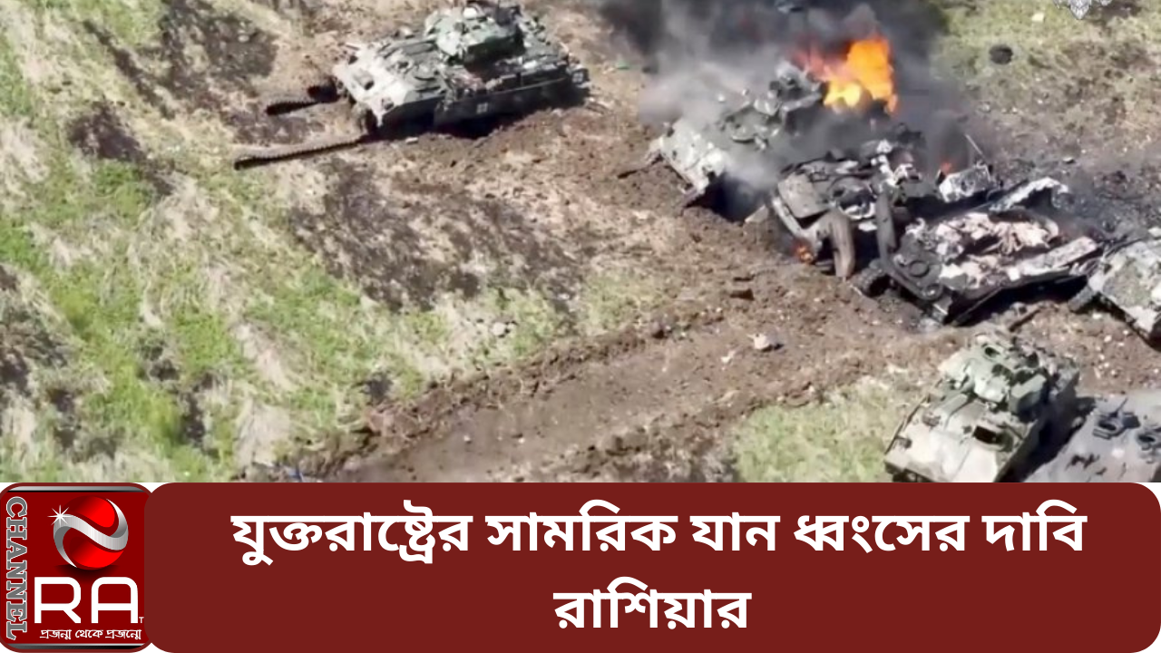 ইউক্রেনে যুক্তরাজ্য ও যুক্তরাষ্ট্রের সামরিক যান ধ্বংসের দাবি রাশিয়ার নিজস্ব প্রতিবেদন ইউক্রেনকে দেওয়া জার্মানির সাতটি অত্যাধুনিক লেপার্ড ট্যাংক এবং যুক্তরাষ্ট্রের পাঁচ ব্র্যাডলি সামরিক যান ধ্বংসের দাবি করেছে রাশিয়া। মস্কোর ব্লগাররা রবিবার দাবি করেছেন, পাল্টা আক্রমণ প্রতিহতের সময় এসব সামরিক যান ধ্বংস হয়। তবে মস্কোর প্রতিরক্ষা লাইন সামান্য ভেদ করে ইউক্রেন। ইউক্রেনের পূর্ব ও দক্ষিণে রুশ বাহিনীর বিরুদ্ধে পাল্টা আক্রমণ শুরুর মধ্যেই এমন খবর এলো। রাশিয়ার প্রতিরক্ষা মন্ত্রণালয় জানিয়েছে, ‘তিনটি দিক থেকে এক ডজনেরও বেশি ইউক্রেনের আক্রমণ প্রতিহত করা হয়েছে। জাপোরিজ্জিয়া অঞ্চলে ১২৮তম মাউন্টেন অ্যাসল্ট ব্রিগেড সাঁজোয়া যানের একটি সারি ধ্বংস করে দেয় রাশিয়া।’ বিবৃতিতে আরও বলা হয়েছে, ‘গত দিনে, ইউক্রেনের সশস্ত্র বাহিনী ডনেস্কের দক্ষিণ ও জাপোরিজ্জিয়ার দিকে ব্যর্থ আক্রমণাত্মক প্রচেষ্টা অব্যাহত রেখেছে।’ তবে বার্তা সংস্থা রয়টার্স তাৎক্ষণিকভাবে উভয়পক্ষের তীব্র লড়াইয়ের সত্যতা যাচাই করতে পারেনি। রাশিয়ার সামরিক ব্লগাররা বলেছেন, ইউক্রেনীয় বাহিনী ভেলিকা নোভোসিল্কা শহরের দক্ষিণে রুশ প্রতিরক্ষা লাইনের একটি অংশ ভেদ করে কয়েকটি গ্রাম দখলে নেয়। এদিকে কিয়েভ জানিয়েছে, তীব্র লড়াইয়ে রুশ বাহিনীর নিয়ন্ত্রণাধীন ডনেস্কের তিনটি গ্রাম মুক্ত করেছে ইউক্রেনের সেনারা। রবিবারের প্রকাশ হওয়া ফুটেজে দেখা গেছে, ডনেস্কের ব্লাহোদাত্নে ও নেসকুচনে জয় উদযাপন করছে ইউক্রেনীয় সেনারা। কিন্তু বিষয়টি অস্বীকার করেছে মস্কো। চ্যানেল আর এ নিউজ ডেস্ক