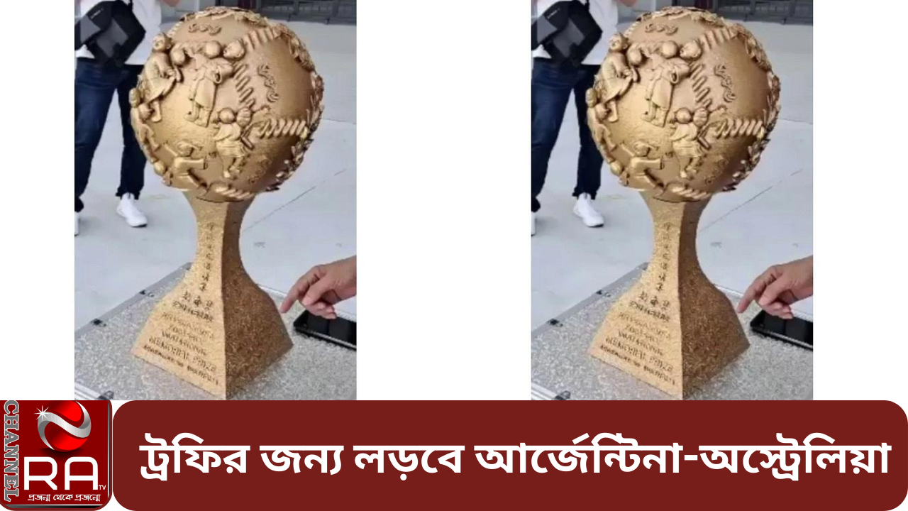 এই ট্রফির জন্য লড়বে আর্জেন্টিনা-অস্ট্রেলিয়া নিজস্ব প্রতিবেদন এশিয়া সফরে এসেছে বিশ্বচ্যাম্পিয়ন আর্জেন্টিনা দল। প্রীতি ফুটবল ম্যাচ খেলতে দল নিয়ে চীনের রাজধানী বেইজিংয়ে অনুশীলন করছেন লিওনেল মেসিরা। আগামী বৃহস্পতিবার অস্ট্রেলিয়ার বিপক্ষে প্রীতি ম্যাচ খেলবে মেসি বাহিনী। আগামী ১৫ জুন বেইজিংয়ের ওয়ার্কার্স স্টেডিয়ামে মুখোমুখি হবে আর্জেন্টিনা ও অস্ট্রেলিয়া। গত বছরের ডিসেম্বরে কাতার বিশ্বকাপের দ্বিতীয় রাউন্ডে সাক্ষাৎ হয়েছিল দুই দলের। ওই ম্যাচে মেসি ও হুলিয়ান আলভারেজের গোলে আর্জেন্টিনা ২-১ গোলে জিতেছিল। ওয়ার্কার্স স্টেডিয়ামের দর্শক ধারণক্ষমতা ৬৮ হাজার। আর্জেন্টিনা-অস্ট্রেলিয়া ম্যাচের বিজয়ী দলের হাতে তুলে দেওয়া হবে একটি ট্রফি, যা এরই মধ্যে প্রকাশ করা হয়েছে। চ্যানেল আর এ নিউজ ডেস্ক