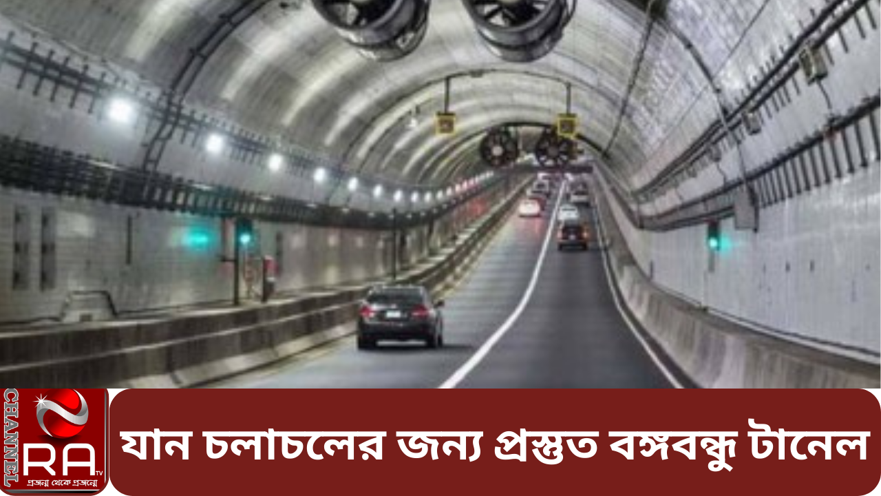 যান চলাচলের জন্য প্রস্তুত হচ্ছে বঙ্গবন্ধু টানেল নিজস্ব প্রতিবেদন যানবাহন চলাচলের জন্য প্রস্তুত হচ্ছে কর্ণফুলী নদীর তলদেশে নির্মিত ‘বঙ্গবন্ধু শেখ মুজিবুর রহমান টানেল’। ইতোমধ্যে ৯৮ শতাংশ কাজ শেষ হয়েছে। এখন চলছে শেষ মুহূর্তের কাজ। আগামী সেপ্টেম্বরে প্রধানমন্ত্রী শেখ হাসিনা টানেল উদ্বোধন করবেন বলে জানালেন প্রকল্প সংশ্লিষ্টরা। প্রকল্প সংশ্লিষ্ট কর্মকর্তারা বলছেন, আসছে সেপ্টেম্বর মাসে উদ্বোধনের সম্ভাব্য সময় ধরে দিনরাত কাজ করে যাচ্ছেন তারা। ইতোমধ্যে টানেলের ৯৮ শতাংশ কাজ শেষ হয়েছে। বাকি দুই শতাংশ কাজ শিগগিরই শেষ হবে। তবে প্রকল্পের মেয়াদ রয়েছে চলতি বছরের ৩০ ডিসেম্বর পর্যন্ত। টানেল নির্মাণ প্রকল্পের পরিচালক মো. হারুনুর রশীদ বাংলা ট্রিবিউনকে বলেন, ‘টানেল নির্মাণের কাজ ইতোমধ্যে ৯৮ শতাংশ শেষ হয়েছে। এখন টানেলে বড় ধরনের কোনও কাজ নেই। চলছে শেষ মুহূর্তের টুকিটাকি কাজ। দুটি টিউবই প্রস্তুত। সব ঠিক থাকলে আগস্টের মধ্যে আমরা কাজ শেষ করতে পারবো। তবে কবে উদ্বোধন করা হবে, তা ঠিক করবে মন্ত্রণালয়।’ গত ২৬ এপ্রিল রাজধানীর সেতু ভবনে মতবিনিময় সভা শেষে সড়ক পরিবহন ও সেতুমন্ত্রী ওবায়দুল কাদের সাংবাদিকদের বলেছেন, ‘সেপ্টেম্বরে কর্ণফুলী নদীর তলদেশে বঙ্গবন্ধু টানেল যান চলাচলের জন্য খুলে দেওয়া হবে। প্রধানমন্ত্রী শেখ হাসিনা বঙ্গবন্ধু টানেল উদ্বোধন করবেন।’ বঙ্গবন্ধু টানেলের টোল প্লাজা প্রকল্প সংশ্লিষ্ট কর্মকর্তারা বলছেন, টানেল চালু হলে চীনের সাংহাই শহরের আদলে ওয়ান সিটি টু টাউন পরিকল্পনা বাস্তবায়ন একধাপ এগিয়ে যাবে। চট্টগ্রাম নগরীর পরিধি বাড়বে। টানেলের এক প্রান্তে চট্টগ্রাম শহর, অপর প্রান্তে আনোয়ারা উপজেলা। শহরের খুব কাছে থাকলেও এই উপজেলা এতদিন অবহেলিত ছিল। টানেল চালুর মধ্য দিয়ে আরেকটি শহরে রূপ নিচ্ছে আনোয়ারা। ইতোমধ্যে আনোয়ারা উপজেলায় জমির দাম কয়েকগুণ বেড়ে গেছে। টানেল সংযোগ সড়কের দুই পাশে গড়ে উঠেছে ছোট-বড় অসংখ্য শিল্প-কারখানা। টানেল চালু হলে কর্ণফুলী নদী পাড়ি দিতে সময় লাগবে তিন মিনিট। বেঁচে যাওয়ায় সময় অর্থনীতিতে গতি আনবে। রাজধানী ঢাকার সঙ্গে চট্টগ্রাম নগরী এবং পর্যটন নগরী কক্সবাজারের সড়ক যোগাযোগে বৈপ্লবিক পরিবর্তন আসবে। টানেল চালুর প্রসঙ্গে চট্টগ্রাম উন্নয়ন কর্তৃপক্ষের প্রধান প্রকেীশলী কাজী হাসান বিন শামস বাংলা ট্রিবিউনকে বলেন, ‘টানেল শুধু চট্টগ্রাম অঞ্চলে যোগাযোগ ব্যবস্থায় আমুল পরিবর্তন করবে তা নয়, অর্থনীতিতেও ব্যাপক অবদান রাখবে। যাতায়াতের অনেক সময় বাঁচবে। টানেল ঘিরে কর্ণফুলী নদীর অপরপ্রান্তে অর্থাৎ আনোয়ারায় ছোট-বড় অসংখ্য কল-কারখানা গড়ে উঠছে। ইতোমধ্যে টানেলের সংযোগ সড়ক ঘেঁষে শিল্প-কারখানা গড়ে তোলার উদ্যোগ নেওয়া হচ্ছে। সংযোগ সড়ক একসময় এশিয়ান হাইওয়ের অংশ হয়ে উঠবে। এমন মহাপরিকল্পনা নিয়ে কাজ করছে সরকার।’ বঙ্গবন্ধু শেখ মুজিবুর রহমান টানেলের ৯৮ শতাংশ কাজ শেষ কর্ণফুলী নদীর তলদেশে ১৮ থেকে ৩১ মিটার গভীরে টানেলটি নির্মাণ করা হচ্ছে। মূল টানেলের দৈর্ঘ্য ৩ দশমিক ৩২ কিলোমিটার। চারলেন বিশিষ্ট দুটি টিউবের প্রতিটির দৈর্ঘ্য ২ দশমিক ৪৫ কিলোমিটার। গত বছরের ২৬ নভেম্বর টানেলের দক্ষিণ প্রান্তের একটি টিউবের পূর্তকাজের সমাপ্তি উদযাপন করা হয়েছে। ওই অনুষ্ঠানে গণভবন থেকে ভার্চুয়লি যুক্ত হন প্রধানমন্ত্রী শেখ হাসিনা। এ ছাড়া, মূল টানেলের পশ্চিম ও পূর্ব প্রান্তে ৫ দশমিক ৩৫ কিলোমিটার সংযোগ সড়ক এবং আনোয়ারা প্রান্তে ৭২৭ মিটার দৈর্ঘ্যের একটি ফ্লাইওভার থাকবে। ২০১৫ সালের নভেম্বরে অনুমোদন পায় প্রকল্পটি। ২০১৬ সালের ১৪ অক্টোবর প্রধানমন্ত্রী শেখ হাসিনা ও চীনের প্রেসিডেন্ট শি জিনপিং প্রকল্পের ভিত্তিপ্রস্তর স্থাপন করেন। ২০১৯ সালের ২৪ ফেব্রুয়ারিতে বঙ্গবন্ধু টানেলের নির্মাণকাজ আনুষ্ঠানিকভাবে উদ্বোধন করেন প্রধানমন্ত্রী শেখ হাসিনা। শুরুতে এর ব্যয় ধরা হয়েছিল ৮ হাজার ৪৪৬ দশমিক ৬৪ কোটি টাকা। পরবর্তীতে তা ১০ হাজার ৩৭৪ দশমিক ৪২ কোটি টাকা করা হয়। এর মধ্যে চীনের এক্সিম ব্যাংক ২ শতাংশ সুদে ৫ হাজার ৯১৩ দশমিক ১৯ কোটি টাকা দিচ্ছে। বাকি টাকা দিচ্ছে বাংলাদেশ সরকার। চ্যানেল আর এ নিউজ ডেস্ক
