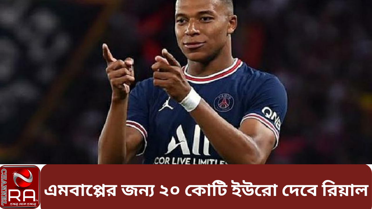 নিজস্ব প্রতিবেদন আগামী ২০২৪ সালের জুনে চুক্তির মেয়াদ শেষ না হওয়া পর্যন্ত পিএসজিতেই থাকবেন বলে কিলিয়ান এমবাপ্পে নিশ্চিত করেছেন। কিন্তু ফরাসি ফরোয়ার্ড ফ্রি এজেন্ট হয়ে গেলে ক্লাবের কোনও লাভ হবে না। তাই তাকে বেচে দিতে চায় বলে ফ্রান্সের আউটলেট লে’কিপের খবর। গণমাধ্যমটি আরও জানিয়েছে, এই সুযোগটা নিয়ে বিশ্বকাপ জয়ী ফরোয়ার্ডের সঙ্গে চুক্তি করতে চায় রিয়াল মাদ্রিদ। এমনকি তার দাম ২০ কোটি ইউরো হলেও দেবে স্প্যানিশ জায়ান্টরা। গত বছর শেষ মুহূর্তে রিয়ালে যাওয়ার সিদ্ধান্ত থেকে সরে এসে পিএসজির সঙ্গে দুই বছরের চুক্তি করেন এমবাপ্পে। এই চুক্তি এক বছর বাড়ানোর রাস্তা খোলা রাখা হয়েছিল। সেই পথে আর পা বাড়াবেন না বলে পিএসজিকে চিঠি দেন ফরাসি ফরোয়ার্ড, যা ফাঁস হয় লে’কিপে। তারপরই গুঞ্জন ওঠে, তাকে বেচে দিতে তৎপর হয়ে উঠেছে লিগ ওয়ানের রেকর্ড চ্যাম্পিয়নরা। পরে এনিয়ে এমবাপ্পে প্রতিক্রিয়া জানান। তার দাবি, গত বছরই পিএসজিকে তিনি জানিয়ে দেন চুক্তি আরেক বছর বাড়াবেন না। তিনি আগেভাগে চলে যেতে চান বলে যে গুঞ্জন তা উড়িয়েও দেন। ক্লাবের প্রতি দায়বদ্ধতা থেকে চুক্তির আরও এক বছর থাকার দৃঢ় ঘোষণা দেন। এই সংবাদের কয়েক ঘণ্টা পর এমবাপ্পের প্রতি রিয়ালের আগ্রহের কথা জানায় লে’কিপ। কার্লো আনচেলত্তির এক নম্বর টার্গেটে এই ফরোয়ার্ড। করিম বেনজেমা চলে যাওয়ায় তার শূন্যতা পূরণে এমবাপ্পেকে চাইছে মাদ্রিদ ক্লাব। কিন্তু লে’কিপ আরও জানিয়েছে, এমবাপ্পের সঙ্গে চুক্তি করতে আগে পা বাড়াবে না রিয়াল। গত বছরের বাজে অভিজ্ঞতাই হয়তো মাথায় রেখেছে তারা। সিদ্ধান্তটা পিএসজির কাছ থেকেই জানতে চায় স্প্যানিশ জায়ান্টরা। চ্যানেল আর এ নিউজ ডেস্ক