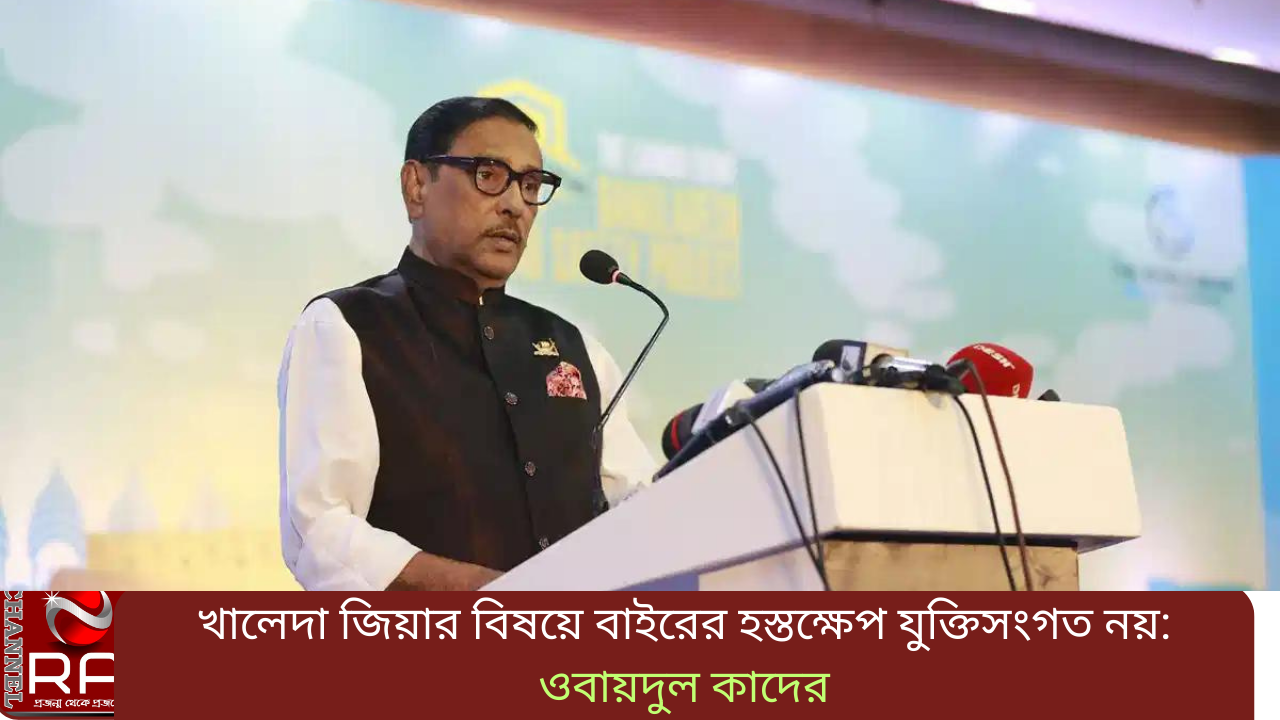নিজস্ব প্রতিবেদন বিএনপি চেয়ারপারসন বেগম খালেদা জিয়ার বিষয়ে আওয়ামী লীগের সাধারণ সম্পাদক ওবায়দুল কাদের বলেছেন, ‘বিষয়টি আমাদের অভ্যন্তরীণ। এ ব্যাপারে বাইরের হস্তক্ষেপ যুক্তিসংগত নয়। তার স্বাস্থ্যের চেয়ে তাকে নিয়ে রাজনীতি করাটাই মুখ্য হয়ে উঠেছে। রাজনৈতিকভাবে এমন কোনও চাপ সৃষ্টি করতে পারেনি যে তাকে মুক্তি দিতে হবে। তার মুক্তির বিষয়টি আইনমন্ত্রী বলতে পারবেন।’ বুধবার (১৪ জুন) দুপুরে বঙ্গবন্ধু আন্তর্জাতিক সম্মেলন কেন্দ্রে বাংলাদেশ সড়ক নিরাপত্তা প্রকল্পের (বিআরএসপি) উদ্বোধনী অনুষ্ঠান শেষে এক প্রশ্নের জবাবে এসব কথা বলেন তিনি। বেগম খালেদা জিয়ার জেল ও তত্ত্বাবধায়ক সরকার বাতিল আওয়ামী লীগ করেনি উল্লেখ করে ওবায়দুল কাদের বলেন, বেগম জিয়াকে মুক্ত করতে তারা (বিএনপি) একটি ভালো আন্দোলনও করতে পারেনি। এই ব্যর্থতায় বিএনপি নেতাদের টপ টু বটম পদত্যাগ করা উচিত। মার্কিন যুক্তরাষ্ট্রের গণতন্ত্র নিয়ে প্রশ্ন তুলে সড়ক পরিবহন ও সেতুমন্ত্রী বলেন, যুক্তরাষ্ট্রের গণতন্ত্রের নামে যা হয়েছে, তা আমরা দেখেছি। ট্রাম্প আজ পর্যন্ত পরাজয় স্বীকার করেননি। গণতন্ত্রের ত্রুটি আছে, প্রাতিষ্ঠানিক রূপ খুঁজে পাওয়া দুষ্কর। আমাদের গণতন্ত্রও ত্রুটিমুক্ত নয়। দুর্নীতির দায়ে খালেদা জিয়াকে দেশের আদালত জেলে পাঠিয়েছে উল্লেখ করে ওবায়দুল কাদের বলেন, এখানে সরকার তো তাকে জেলে পাঠায়নি। এই মামলা আমরাও দিইনি। মামলা দিয়েছে তত্ত্বাবধায়ক সরকার। সেই মামলার রায়ে তিনি জেলে গেছেন। তাতে বিদেশি রাষ্ট্রের হস্তক্ষেপ করা উচিত নয়। ওবায়দুল কাদের বলেন, বিএনপির আমলে আজিজ মার্কা নির্বাচন কমিশন আমরা দেখেছি। এগুলো দেশের মানুষের মনে আছে। আওয়ামী লীগ সরকার বর্তমান নির্বাচন কমিশনের প্রতি কোনও হস্তক্ষেপ করে না। নির্বাচন কমিশন স্বাধীন। আওয়ামী লীগ জনগণের দল উল্লেখ করে ওবায়দুল কাদের বলেন, দেশের জনগণ চাইলে আছে, না চাইলে নেই। বিদেশি প্রভুদের দ্বারস্থ হয়ে ক্ষমতার কথা আমরা ভাবি না, এটা বিএনপি করে। ক্ষমতা বসাতে পারে দেশের জনগণ, বিদেশিরা নয়। আমাদের কোনও চাপ নেই। আওয়ামী লীগ হিউম্যান রাইটস ওয়াচের প্রেসক্রিপশনে চলে না মন্তব্য করে কাদের বলেন, বাংলাদেশ এগিয়ে যাচ্ছে, যাবে। প্রত্যেককেই নিজের চেহারা আয়নায় দেখার পরামর্শ দিচ্ছি। আওয়ামী লীগ কোনও চাপের কাছে নতি স্বীকার করে না, করবে না। গাজীপুর, বরিশাল ও খুলনা সিটি নির্বাচন নিয়ে আওয়ামী লীগ সাধারণ সম্পাদক ওবায়দুল কাদের বলেন, এ ধরনের নির্বাচন হলে কি কারও সন্তুষ্ট হওয়ার কথা। জনপ্রিয়তা প্রমাণে নির্বাচনে আসতে হবে। জামায়াতে ইসলামীর বিষয়টি উচ্চ আদালতে বিচারাধীন মন্তব্য করে ওবায়দুল কাদের বলেন, কোনও চূড়ান্ত সিদ্ধান্ত হয়নি। জামায়াত তো নিবন্ধিত দল নয়, তারা নির্বাচন কীভাবে করবে? সড়ক পরিবহন ও মহাসড়ক বিভাগের সচিব এ বি এম আমিন উল্লাহ নূরীর সভাপতিত্বে অনুষ্ঠানে আরও বক্তব্য দেন বিশ্বব্যাংকের দক্ষিণ এশিয়া অঞ্চল (পরিবহন) প্র্যাকটিস ম্যানেজার ফেই ডেং, অর্থনৈতিক সম্পর্ক বিভাগ (ইআরডি) সচিব শরিফা খান, পুলিশের অতিরিক্ত আইজি (অপরাধ ও অপারেশন) আতিকুল ইসলাম, সড়ক ও জনপথ বিভাগের প্রধান প্রকৌশলী মো. ইসহাক, বাংলাদেশ সড়ক পরিবহন কর্তৃপক্ষের (বিআরটিএ) চেয়ারম্যান নুর মোহাম্মদ মজুমদার। চ্যানেল আর এ নিউজ ডেস্ক