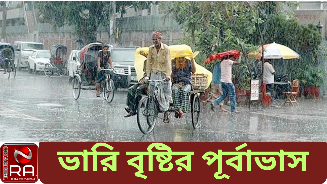 চার বিভাগে ভারি বৃষ্টির পূর্বাভাস নিজস্ব প্রতিবেদন দেশের চারটি বিভাগে ভারি থেকে অতিভারি বৃষ্টিপাত হতে পারে। এছাড়া আগামী তিনদিনের শেষের দিকে বৃষ্টিপাতের প্রবণতা বাড়ার আশঙ্কা রয়েছে। সোমবার এমনই পূর্বাভাস দিয়েছে আবহাওয়া অধিদপ্তর। আবহাওয়া অধিদপ্তর বলছে, লঘুচাপের বর্ধিতাংশ পশ্চিমবঙ্গ থেকে বাংলাদেশের দক্ষিণাঞ্চল হয়ে উত্তর বঙ্গোপসাগর পর্যন্ত বিস্তৃত রয়েছে। মৌসুমি বায়ু বাংলাদেশের ওপর মোটামুটি সক্রিয় এবং উত্তর বঙ্গোপসাগরে মাঝারি অবস্থায় রয়েছে। মঙ্গলবার সকাল পর্যন্ত রংপুর, ময়মনসিংহ ও সিলেট বিভাগের অধিকাংশ জায়গায়; রাজশাহী, চট্টগ্রাম ও ঢাকা বিভাগের অনেক জায়গায় এবং খুলনা ও বরিশাল বিভাগের কিছু কিছু জায়গায় অস্থায়ীভাবে দমকা হাওয়াসহ হালকা থেকে মাঝারি ধরনের বৃষ্টি/বজ্রসহ বৃষ্টি হতে পারে। সেইসঙ্গে রংপুর, ময়মনসিংহ, চট্টগ্রাম ও সিলেট বিভাগে মাঝারি ধরনের ভারি থেকে অতিভারি বর্ষণ হতে পারে। চ্যানেল আর এ নিউজ ডেস্ক