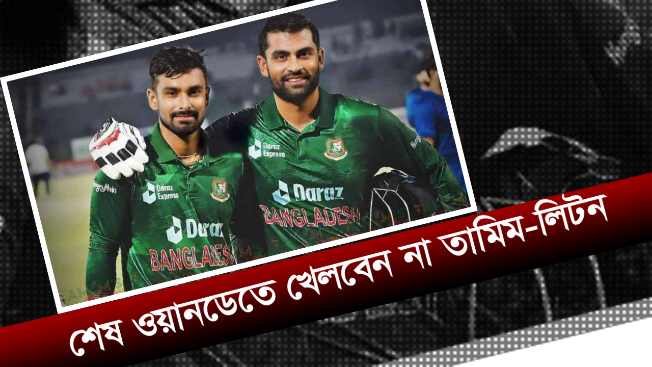 কিউইদের বিপক্ষে শেষ ওয়ানডেতে খেলবেন না তামিম-লিটন! নিউ জিল্যান্ডের বিপক্ষে চলমান সিরিজের তৃতীয় ও শেষ ওয়ানডে থেকে বিশ্রাম চেয়েছেন ভারপ্রাপ্ত অধিনায়ক লিটন দাস ও ওপেনার তামিম ইকবাল। রবিবার বিষয়টি নিশ্চিত করেছেন নির্বাচক হাবিবুল বাশার সুমন। প্রথম ম্যাচ বৃষ্টিতে ভেসে যাওয়ার পর গতকাল দ্বিতীয় ওয়ানডেতে কিউইদের কাছে ৮৬ রানে হেরেছে স্বাগতিকরা। ব্যাট হাতে সেভাবে অবদান রাখতে পারেননি লিটন। মাত্র ৬ রানে আউট হয়েছেন। ২৮ বছর বয়সী বিসিবিকে জানিয়েছেন, তিনি মোটেও সুস্থবোধ করছেন না। ফলে সুস্থ থাকার লক্ষ্যে বিশ্বকাপের আগে এই ম্যাচ থেকে বিশ্রাম চেয়েছেন তিনি। নিয়মিত অধিনায়ক সাকিবও না থাকায় আজই হয়তো সিরিজ নির্ধারণী ম্যাচের জন্য ভারপ্রাপ্ত অধিনায়ক হিসেবে অপর কারও নাম ঘোষণা করা হবে। অপর দিকে, বামহাতি ওপেনার তামিম ইকবালের প্রত্যাবর্তনের ম্যাচটা ব্যাট হাতে খারাপ কাটেনি। দ্বিতীয় ওয়ানডেতে ৪৪ রান করেছেন। কিন্তু এখনও কিছুটা অস্বস্তি থাকায় অভিজ্ঞ ওপেনার পুরোপুরি সুস্থ হয়েই বিশ্বকাপে ফিরতে চাইছেন। এদিকে,প্রত্যাবর্তন ম্যাচে দলকে জেতাতে না পারলেও ব্যক্তিগত মাইলফলক ঠিকই স্পর্শ করেছেন মাহমুদউল্লাহ রিয়াদ। গতকাল মিরপুরে নিউজিল্যান্ডের বিপক্ষে ৭৬ বলে ৪৯ রানের ইনিংস খেলার পথে তিনি আন্তর্জাতিক ক্যারিয়ারে তিন ফরম্যাট মিলিয়ে দশ হাজার রানের মাইলফলক স্পর্শ করেন। গতকালের ম্যাচে মাহমুদউল্লাহ আরও একটি মাইলফলক ছুঁতে পারতেন। আর ১ রানের জন্য ফিফটির পাশাপাশি রিয়াদ মিস করেছেন পাঁচ হাজার রানও বাংলাদেশের চতুর্থ ক্রিকেটার হিসেবে ওয়ানডেতে ৫ হাজার রান পূর্ণ হতো তার। বিসিবি সূত্রে আরও জানা গেছে, তৃতীয় ওয়ানডেতে দলে ফিরছেন পেসার তাসকিন আহমেদ ও শরিফুল ইসলাম। এই সিরিজে উপলক্ষে শুরুতে তাদের বিশ্রাম দেওয়া হয়েছিল।