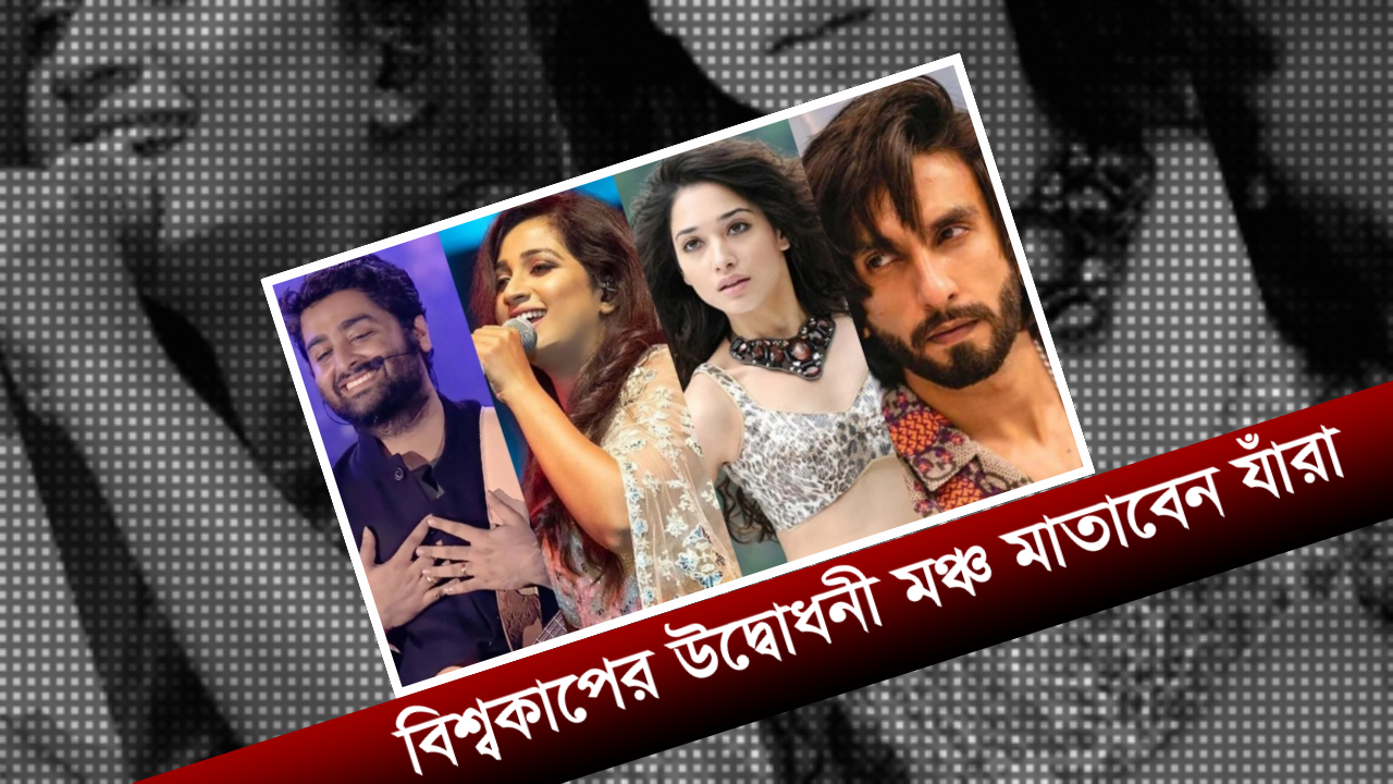 অরিজিৎ, তামান্নার সঙ্গে বিশ্বকাপের উদ্বোধনী মঞ্চ মাতাবেন যাঁরা বিশ্বকাপের ঢাকে কাঠি পড়েছে। ৫ অক্টোবর শুরু মাঠের যুদ্ধ। ৪৯ দিনের টুর্নামেন্টে ৪৮ ম্যাচ, শিরোপা উঠবে কার হাতে? এই জল্পনার মধ্যে আরো একটি বিষয় আলোচনায় জায়গা করে নিচ্ছে। ভারতের মাটিতে বিশ্বকাপ বলেই বোধ হয় আলোচনাটা একটু বেশিই হচ্ছে। মেগা এই টুর্নামেন্টের উদ্বোধনীতে কারা গাইবেন, কারা নাচবেন, মঞ্চ মাতাবেন কারা! এ নিয়ে অবশ্য মুখে তালা এঁটেছেন আয়োজকরা। সমর্থকদের রোমাঞ্চ বাড়াতে পরিকল্পনা গোপন করে সবাইকে অপেক্ষায় রেখেছে বিসিবিআই। তবে বিভিন্ন সূত্রে ভারতীয় গণমাধ্যমগুলোয় যে খবর ছড়িয়েছে, তাতে ৪ অক্টোবর উদ্বোধনী অনুষ্ঠানে বলিউডের নামকরা তারকা উপস্থিত থাকবেন বলে জানা গেছে। পিটিসি পাঞ্জাবের বরাত দিয়ে ইনসাইড স্পোর্টস জানিয়েছে, উদ্বোধনী মঞ্চে গান পরিবেশন করবেন দেশটির জনপ্রিয় গায়ক অরিজিৎ সিং। সঙ্গে কিংবদন্তি কণ্ঠশিল্পী আশা ভোসলে, গায়ক ও সংগীত পরিচালক শঙ্কর মহাদেভান, কণ্ঠশিল্পী শ্রেয়া ঘোষালকে পারফরম করতে দেখা যাবে। এ ছাড়াও নাচের পরিবেশনায় দেখা যাবে রণবীর সিং ও তামান্না ভাটিয়াকে।নাচ-গানের পাশাপাশি বিশ্বকাপের উদ্বোধনী অনুষ্ঠানে তুলে ধরা হবে ভারতের ইতিহাস-ঐতিহ্য। উদ্বোধনী অনুষ্ঠানে খেলোয়াড়দের প্রতিনিধি হিসেবে উপস্থিত থাকবেন ১০ দলের অধিনায়ক।