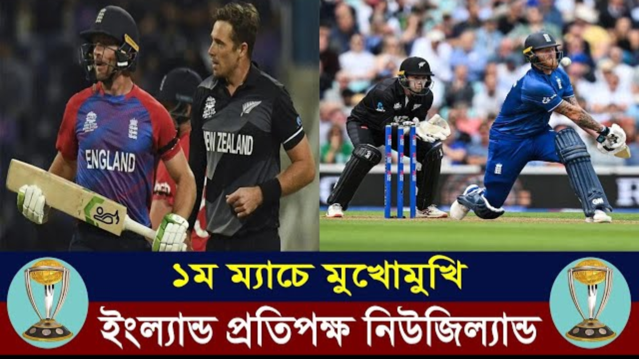 সেই উত্তেজনার রেশ নিয়ে মুখোমুখি ইংল্যান্ড-নিউজিল্যান্ড ২০১৯ সালের ১৪ জুলাই। চার বছরেরও বেশি সময় আগের কথা। লর্ডসে সেদিন যে রোমাঞ্চ আর উত্তেজনার ঢেউ উঠেছিল, মনে হয় এই তো কদিন আগের ঘটনা! ওইদিন সন্ধ্যা সাড়ে সাতটার কিছু পর লোমহর্ষক লড়াইয়ের সমাপ্তি ঘটেছিল ইংল্যান্ডের গৌরবান্বিত জয়ে। ১০২ ওভার শেষেও ম্যাচ টাই হলে বাউন্ডারির হিসাবে পিছিয়ে থাকায় হৃদয় ভাঙে নিউজিল্যান্ডের। যেখানে শেষ হয়েছিল, চার বছর পর যেন সেই মুহূর্ত থেকেই আবার শুরু হচ্ছে ট্রফির নতুন লড়াই। বিশ্ব চ্যাম্পিয়ন ইংল্যান্ড ও নিউজিল্যান্ডের ম্যাচ দিয়ে পর্দা উঠছে আরেকটি বিশ্বকাপের। আহমেদাবাদের নরেন্দ্র মোদি স্টেডিয়ামে দুই ফাইনালিস্টের লড়াই। এনিয়ে বিশ্বকাপের ইতিহাসে দ্বিতীয় আয়োজক দেশের ম্যাচ দিয়ে শুরু হচ্ছে না টুর্নামেন্ট। চার বছর আগের ফাইনালে যে উত্তেজনা ছড়িয়েছিল ইংল্যান্ড ও নিউজিল্যান্ড, তার রেশ আবার ফিরে এসেছে দুই দলই নতুন আসরের প্রথম ম্যাচে মুখোমুখি হচ্ছে বলে। আজ বৃহস্পতিবার বাংলাদেশ সময় বেলা আড়াইটায় মাঠে নামছে। তবে এই ম্যাচে দুই দলেরই অধিনায়কত্বে এসেছে পরিবর্তন। গত ফাইনালের অধিনায়ক কেন উইলিয়ামসন চোট নিয়েও ভারতে এসেছেন। কিন্তু প্রথম ম্যাচে খেলা হচ্ছে না তার। নেতৃত্ব দেবেন টম ল্যাথাম। আর ইংল্যান্ডের অধিনায়ক জস বাটলার। গতবারের চ্যাম্পিয়ন দলের নেতৃত্ব দেওয়া এউইন মর্গ্যান আন্তর্জাতিক অবসরে গেছেন গত বছরের জুনে। তারপরও কিন্তু দুই দলের সেই ম্যাচের স্মৃতি ঘুরেফিরে আসছেই। উপমহাদেশের কন্ডিশনে ইংল্যান্ড কি পারবে নিউজিল্যান্ডের বিপক্ষে জয়ের ধারা ধরে রাখতে? নাকি নিউজিল্যান্ড ওই হারের শোধ তুলবে, সেটা বলে দেবে সময়।