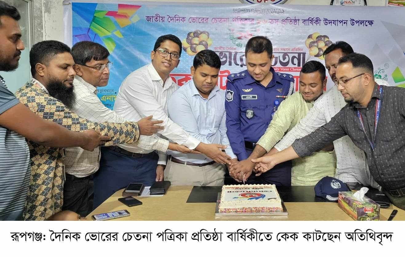 রূপগঞ্জে দৈনিক ভোরের চেতনা পত্রিকার ২৬তম প্রতিষ্ঠা বার্ষিকী উদযাপন