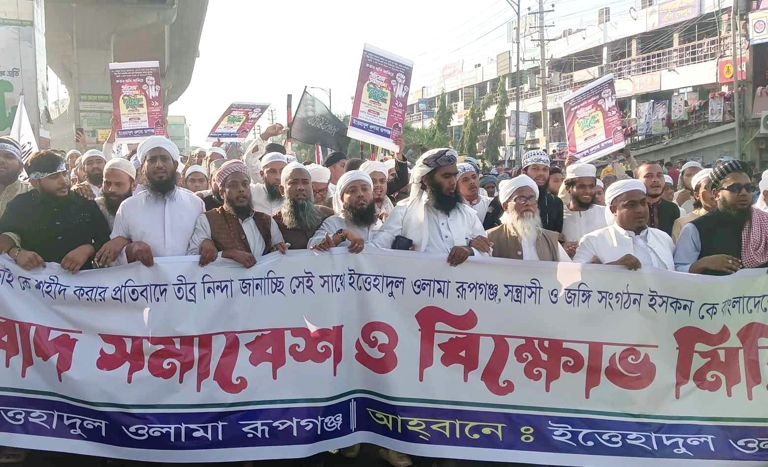 রূপগঞ্জে ইসকনকে বাংলাদেশ থেকে নিষিদ্ধ করার দাবিতে বিক্ষোভ মিছিল/সমাবেশ 