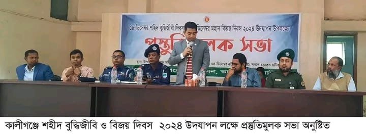 ঝিনাইদহ কালীগঞ্জে শহীদ বুদ্ধিজীবি ও ১৬ ডিসেম্বর মহান বিজয় দিবস ২০২৪ উদযাপন উপলক্ষে উপজেলা পরিষদ অডিটোরিয়ামে এক প্রস্তুতিমুলক সভা অনুষ্ঠিত হয়েছে। উপজেলা নির্বাহী অফিসার দেদারুল ইসলামের সভাপতিত্বে সভায় উপস্থিত ছিলেন, সহকারী কমিশনার (ভূমি) শাহিন আলম।