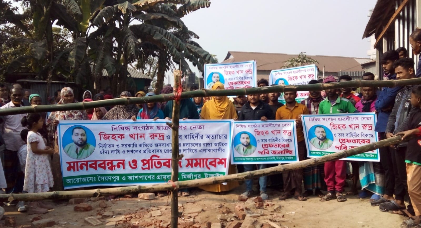 টাঙ্গাইলের মির্জাপুরে নিষিদ্ধ সংগঠন ছাত্রলীগ নেতা জিহক খান রুদ্র ও তার বাহিনীর অত্যাচার নির্যাতন থেকে বাঁচতে এলাকাবাসি মানবন্ধন ও প্রতিবাদ সমাবেশ করেছে। জিহক খান রুদ্র ও সন্ত্রাসী বাহিনী সরকারী খাস রেকর্ডভুক্ত জমি অবৈধ ভাবে দখল করে রাস্তা বন্ধ করে দেওয়ার অবরুদ্ধ এলাকাবাসি এই মানববন্ধনসহ প্রতিবাদ সমাবেশ এবং তাদের গ্রেফতারের দাবী জানিয়েছে। আজ রবিবার (২২ ডিসেম্বর) টাঙ্গাইলের মির্জাপুর উপজেলার ১০ নং গোড়াই ইউনিয়নের গোড়াই-সখীপুর রোড সংলগ্ন সৈয়দপুর এলাকায় এ মানবন্ধনসহ প্রতিবাদ সমাবেশে অনুষ্ঠিত হয়। সৈয়দপুরসহ আশপাশের এলাকাবাসি এ মানবন্ধন ও প্রতিবাদ সমাবেশের আয়োজন করে। ঘন্টা ব্যাপি মানবন্ধন শেষে প্রতিবাদ সমাবেশে বক্তব্য রাখেন, নিষিদ্ধ সংগঠন ছাত্রলীগ নেতা জিহক খান রুদ্র ও তার বাহিনীর অত্যাচার নির্যাতনের শিকার আবুল কাশেম, আরিফ হোসেন, নুর মোহাম্মদ, আব্বাছ মিয়া, শাজাহান মিয়া, নজরুল ইসলাম, আব্দুল আলীম, সুফিয়া বেগম ও আনোয়ারা বেগম প্রমুখ। প্রশাসন থেকে তাদের অবিলম্বে গ্রেফতার করা না হলে কঠোর কর্মসুচীর ঘোষনা দিয়েছে মানববন্ধনে আসা ভুক্তভোগি ও নির্যাতনের শিকার এলাকাবাসি।