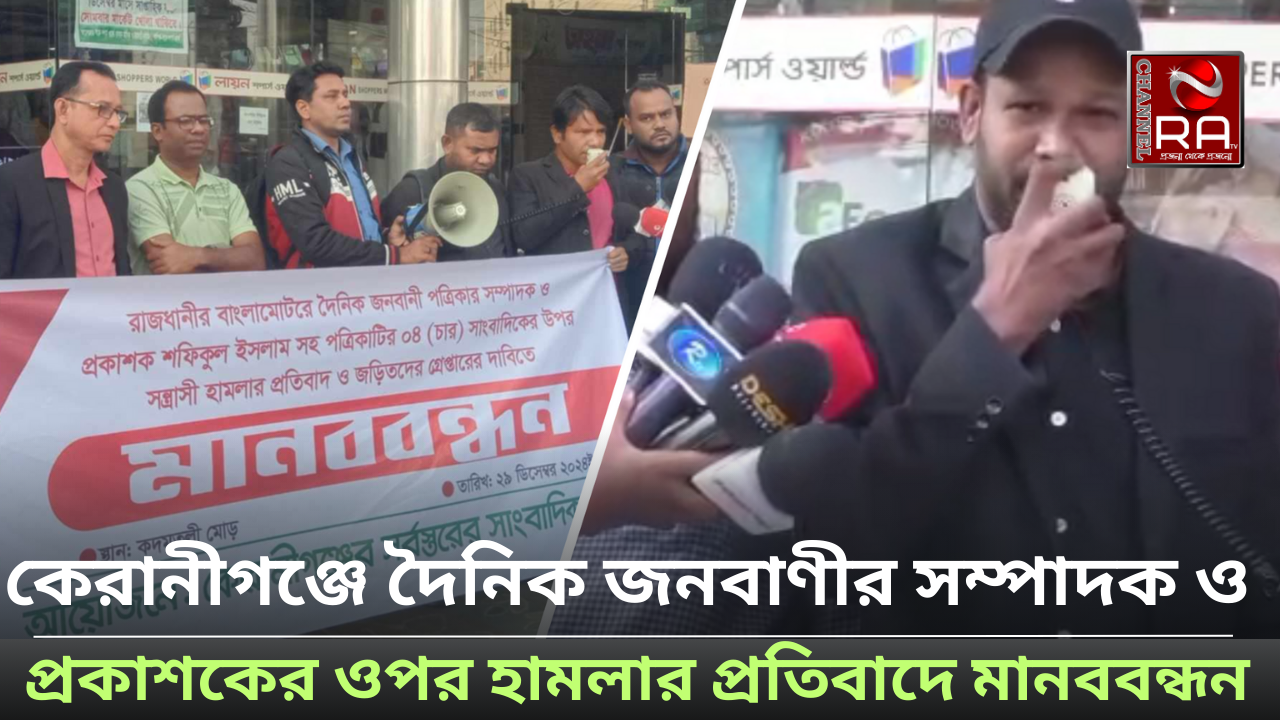 ঢাকার কেরানীগঞ্জে দৈনিক জনবাণী পত্রিকার সম্পাদক ও প্রকাশক শফিকুল ইসলামসহ চার সাংবাদিকের ওপর সন্ত্রাসী হামলার প্রতিবাদে ও জড়িতদের গ্রেপ্তারের দাবিতে মানববন্ধন অনুষ্ঠিত হয়েছে। ২৯ ডিসেম্বর (রোববার) দুপুর ২টায় কেরানীগঞ্জের কদমতলী এলাকায় লায়ন শপার্স ওয়ার্ল্ডের সামনে এ মানববন্ধন অনুষ্ঠিত হয়। এতে কেরানীগঞ্জে কর্মরত বিভিন্ন প্রিন্ট ও ইলেকট্রনিক্স মিডিয়ায় সাংবাদিক'রা অংশ নেন। মানববন্ধনে কেরানীগঞ্জ প্রেসক্লাবের সাবেক সাধারণ সম্পাদক ও দৈনিক যুগান্তরের কেরানীগঞ্জ প্রতিনিধি আবু জাফর বলেন, দৈনিক জনবাণী পত্রিকার সম্পাদক সহ চার সাংবাদিকের ওপর হামলার ঘটনায় নিন্দা জানাচ্ছি।