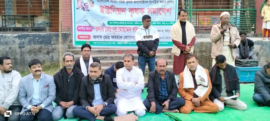 আজ রোজ শনিবার ৪ জানুয়ারী বাংলাদেশ জাতীয়তাবাদী কৃষক দল মির্জাপুরের ওয়ারর্শি ইউনিয়ন শাখা কর্তৃক আয়োজিত কৃষক সমাবেশ অনুষ্ঠিত হয়. উক্ত অনুষ্ঠানে উপস্থিত ছিলেন বাংলাদেশ জাতীয়তাবাদী দল বিএনপির নির্বাহী কমিটির সহ-সংস্কৃতিক বিষয়ক সম্পাদক জন নেতা জনাব সাইদুর রহমান সাঈদ সোহরাব ও বাংলাদেশ জাতীয়তাবাদী কৃষক দল কেন্দ্রীয় নির্বাহী কমিটির সাংগঠনিক সম্পাদক ও টাঙ্গাইল জেলা কৃষক দলের সম্মানিত আহবায়ক দিপু হায়দার খান. এবং টাঙ্গাইল জেলা কৃষক দলের সম্মানিত সদস্য সচিব জনাব শামিমুর রহমান খান শামীম। মির্জাপুর পৌর বিএনপির সম্মানিত সভাপতি, সাবেক ভিপি,জনতার মেয়র জনাব হযরত আলী মিয়া।
