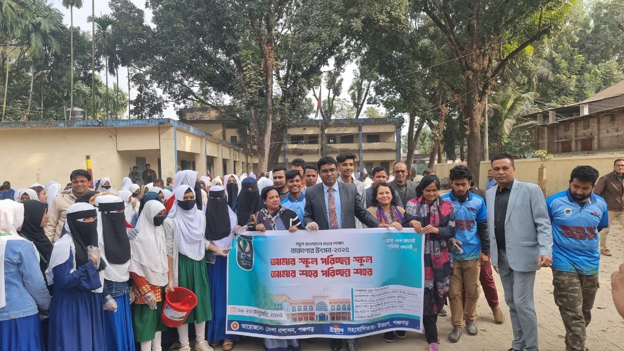 পঞ্চগড়ে চলছে মাসব্যাপি তারুণ্যের উৎসব। এই উৎসবের নানা আয়োজনে বৃহস্পতিবার শুরু হয়েছে ‘ আমার স্কুল পরিচ্ছন্ন স্কুল আমার শহর পরিচ্ছন্ন শহর’ কার্যক্রম। দুপুরে জেলা শহরের ১ নং মডেল সরকারি প্রার্থমিক বিদ্যালয়ে এই কর্মসূচীর উদ্বোধন করেন জেলা প্রশাসক মো: সাবেত আলী । এই কর্মসূচীতে প্রার্থমিক বিদ্যালয়ের শিক্ষার্থীদের নিজের স্কুল পরিচ্ছন্ন রাখতে উদ্বুদ্ধ করা হবে।