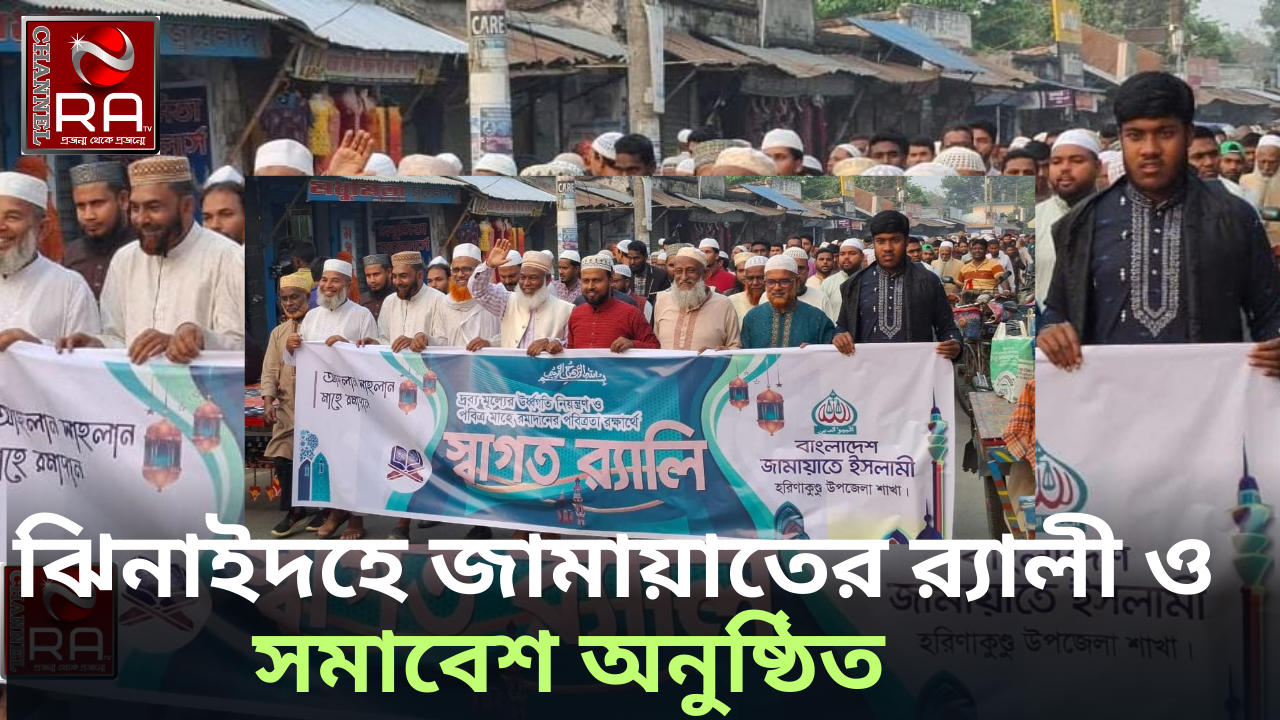 পবিত্র মাহে রমজানকে স্বাগত জানিয়ে বাংলাদেশ জামায়াতে ইসলামী ঝিনাইদহ হরিনাকুন্ডু উপজেলা শাখার উদ্যোগে একটি র‌্যালী অনুষ্ঠিত হয়েছে। শনিবার বিকালে হরিনাকুন্ডু কসাই মোড় মসজিদ প্রাঙ্গণ থেকে শুরু হয়ে শহরের প্রধান প্রধান সড়ক পরিদর্শনের মাধ্যমে পায়রা চত্বরে গিয়ে র‍্যালিটি শেষ হয়।