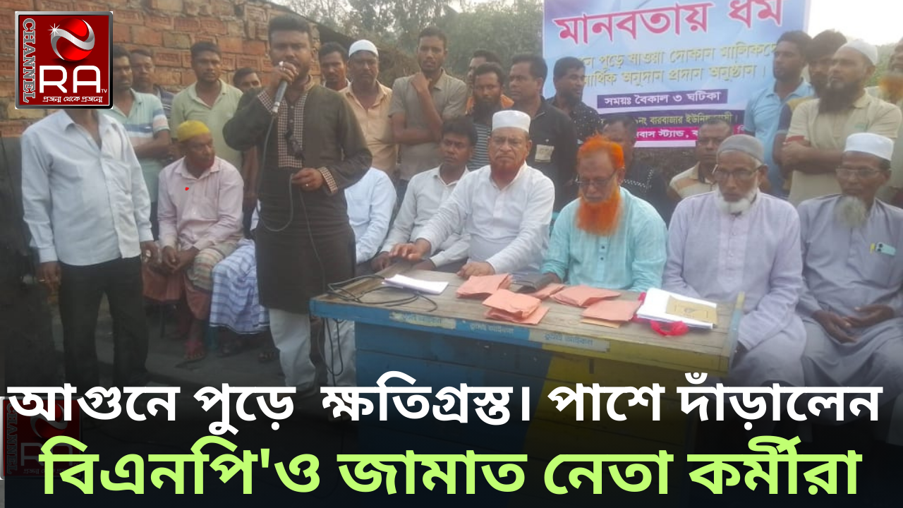 ঝিনাইদহ কালীগঞ্জ উপজেলার বারো বাজার মেইন বাস স্ট্যান্ড সংলগ্ন আগুনে পুড়ে যাওয়া ১১টি দোকান মালিকদের পাশে এসে দাঁড়ালেন মানবতার দৃষ্টি দিয়ে, বিএনপি'ওবাংলাদেশ জামায়াত ইসলামী এর নেতা কর্মিরা।