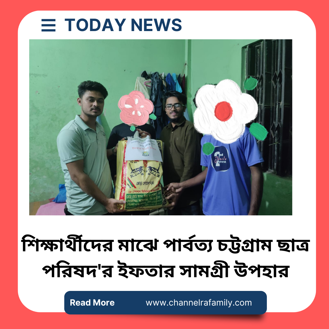 পার্বত্য চট্টগ্রাম ছাত্র পরিষদ, বান্দরবান পার্বত্য জেলা শাখার উদ্যোগে মেস এবং ছাত্রবাসে শিক্ষার্থীদের মাঝে ইফতার সামগ্রী উপহার প্রদান করা হয়।