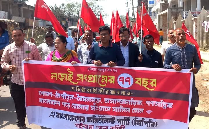 লড়াই সংগ্রামের ঐতিহ্যবাহী রাজনৈতিক দল বাংলাদেশের কমিউনিস্ট পার্টির ৭৭তম প্রতিষ্ঠা বার্ষিকী গাইবান্ধায় পালিত হয়েছে। দলটির জেলা কমিটির উদ্যোগে নানা কর্মসূচির মধ্যদিয়ে পালিত হয় প্রতিষ্ঠা বার্ষিকী। কর্মসূচির মধ্যে ছিল সকালে জেলা কার্যালয়ে জাতীয় ও দলীয় পতাকা উত্তোলন, আলোচনা সভা ও লাল পতাকা মিছিল।