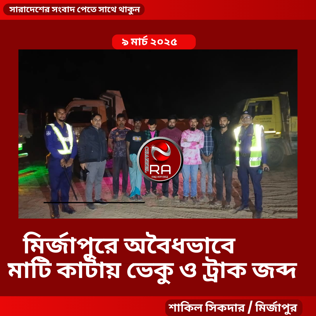 টাঙ্গাইল জেলার মির্জাপুর উপজেলা র বিভিন্ন স্হানে বুধবার রাত ১০টা থেকে শনিবার সকাল পর্যন্ত মোবাইল কোর্ট পরিচালনা করে বানাইল ইউনিয়নের হালালিয়ায় নদীর পার থেকে অবৈধভাবে মাটি কেটে পরিবহন ও বিক্রয়ের অপরাধে বিভিন্ন পয়েন্ট থেকে ৭টি মাটির ট্রাক আটক করে উপজেলায় রাখা হয়েছে যার বিরুদ্ধে আইনানুগ ব্যবস্থা গ্রহনের পদক্ষেপ নেওয়া হচ্ছে।